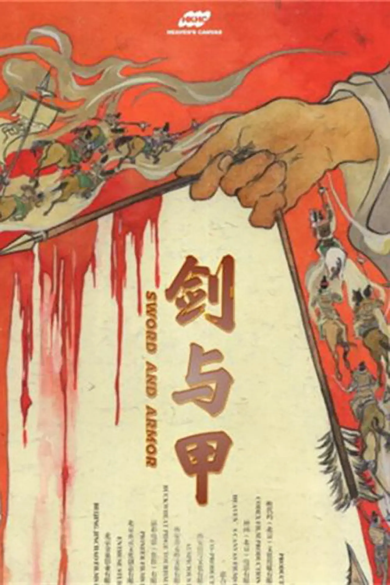 Постер до фільму "剑与甲"