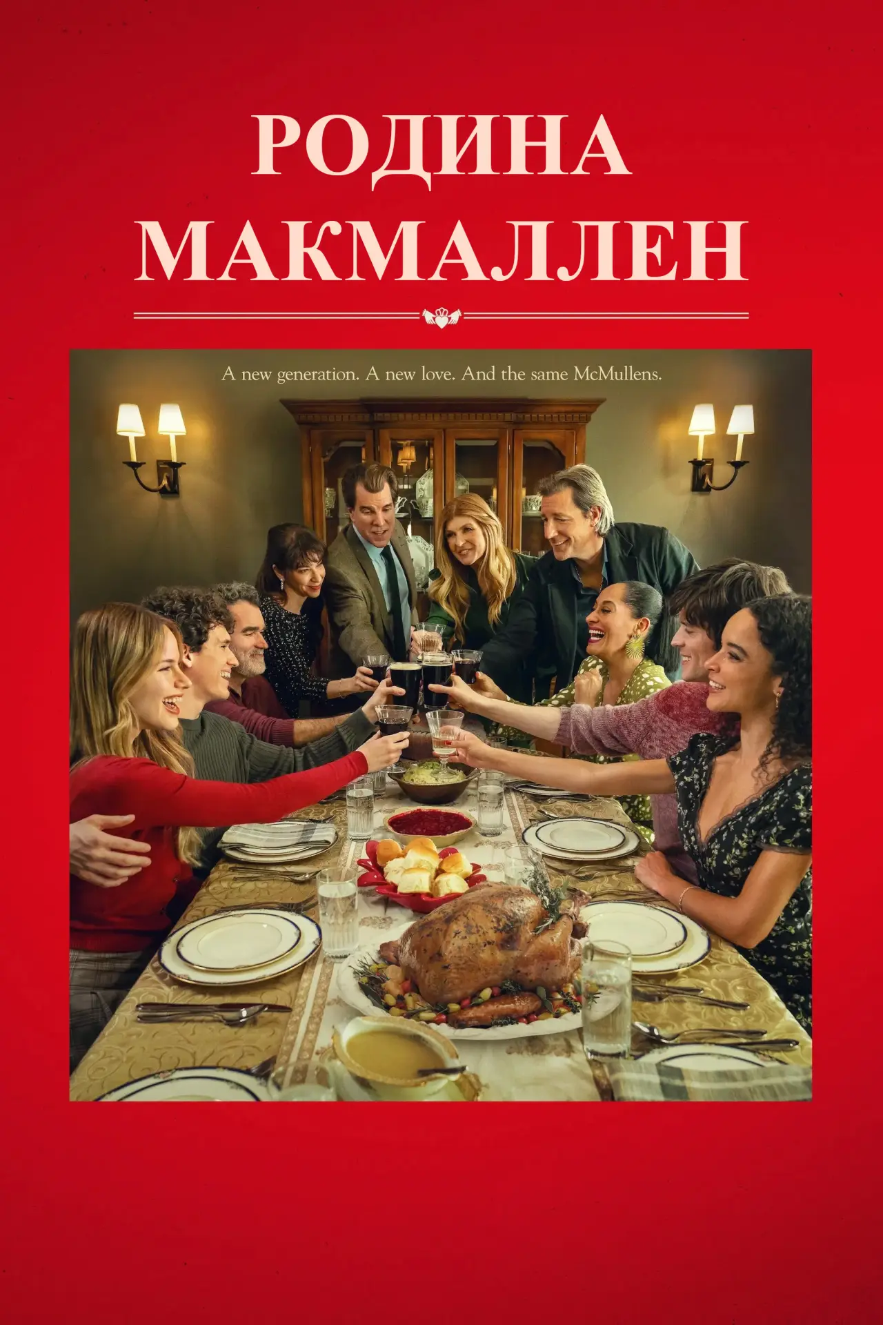 Постер до фільму "Родина МакМаллен"