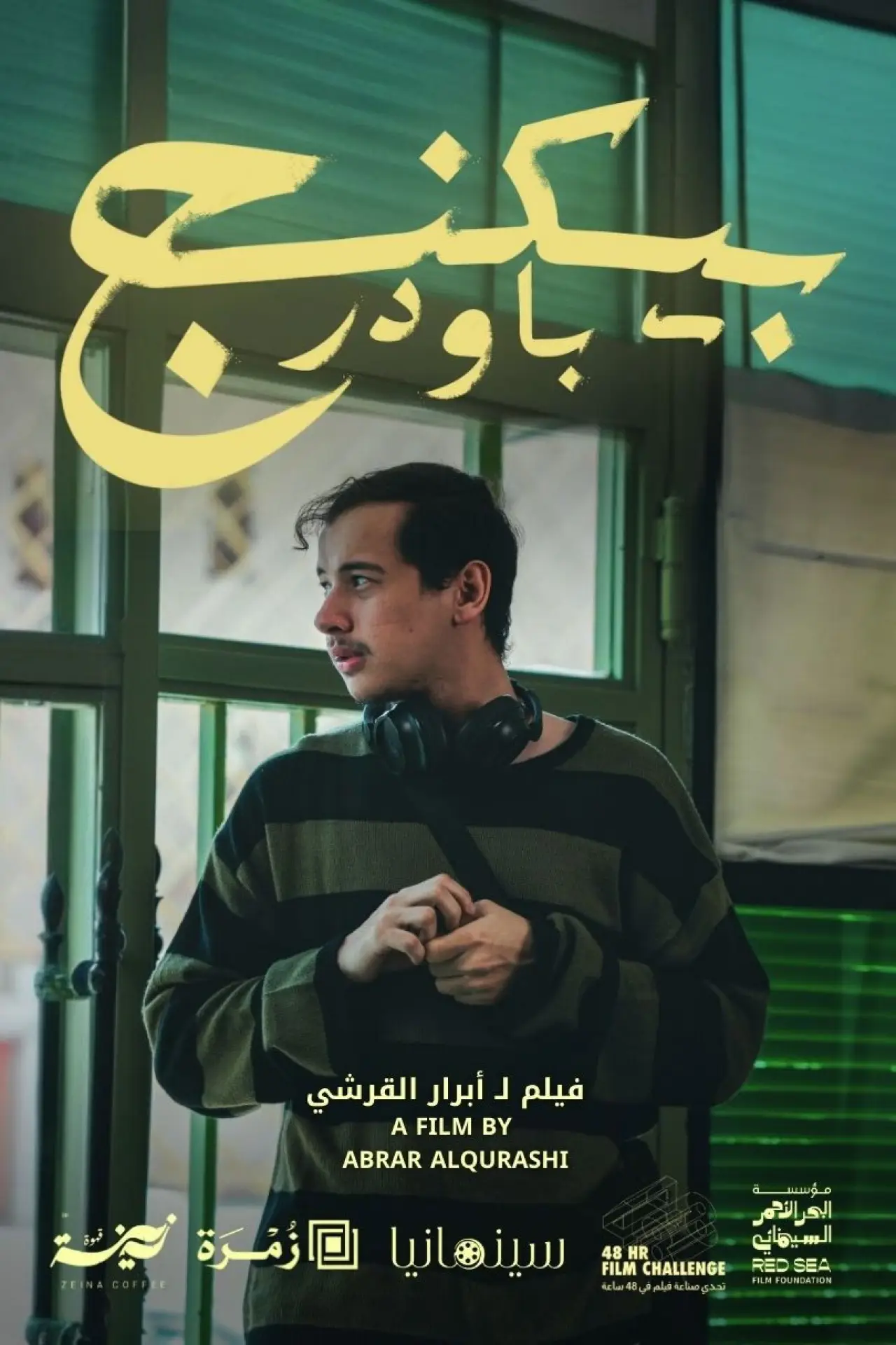 Постер до фільму "بيكنج باودر"