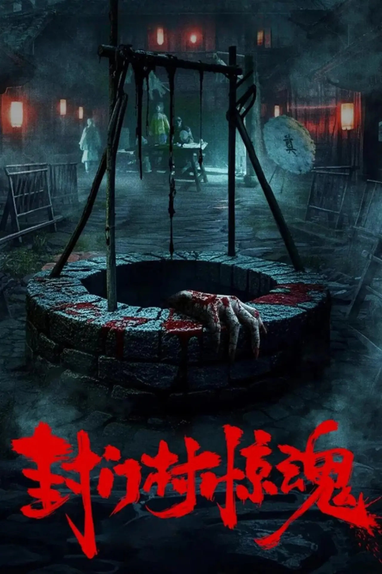 Постер до фільму "封门村惊魂"