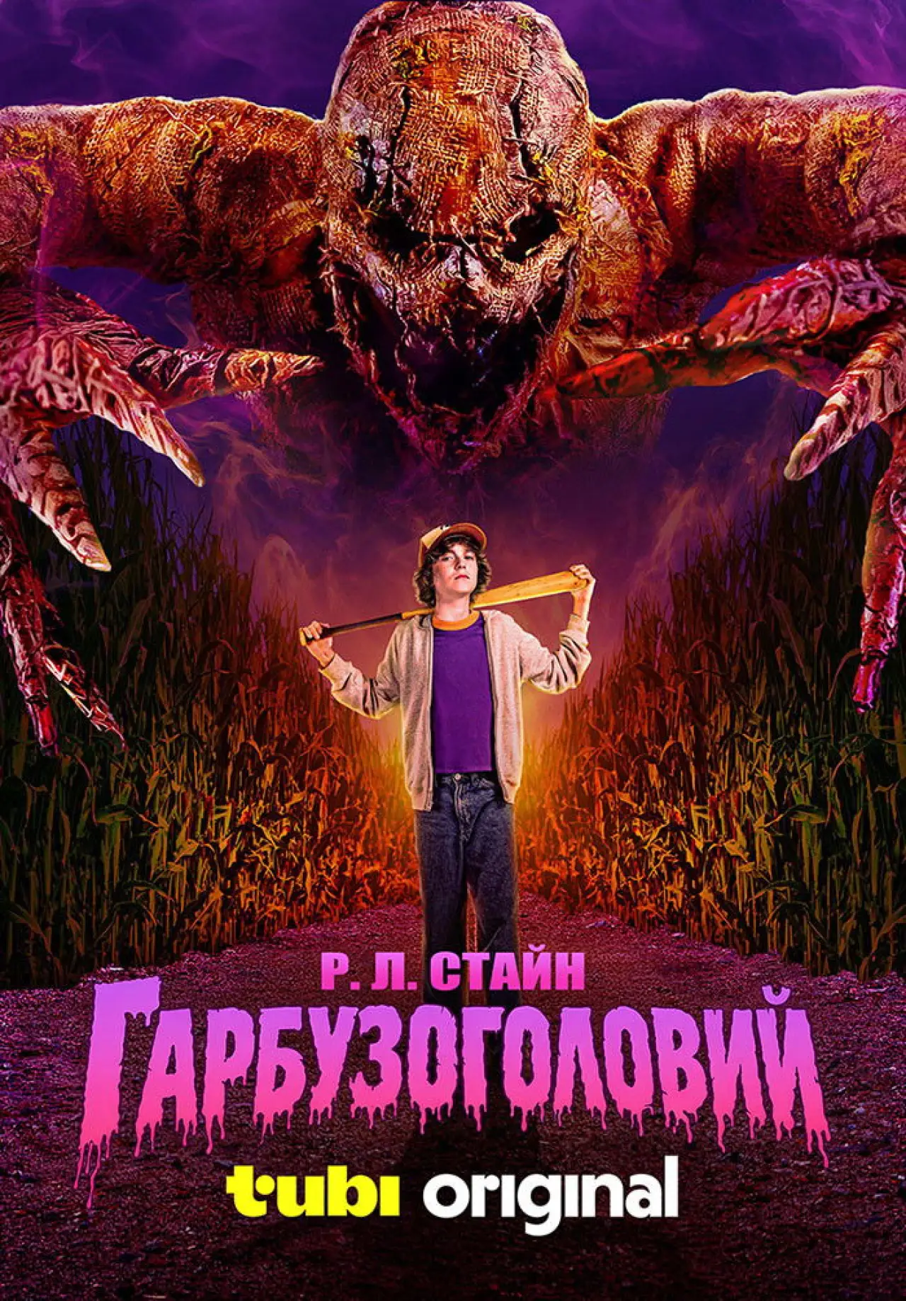 Постер до фільму "Гарбузоголовий"