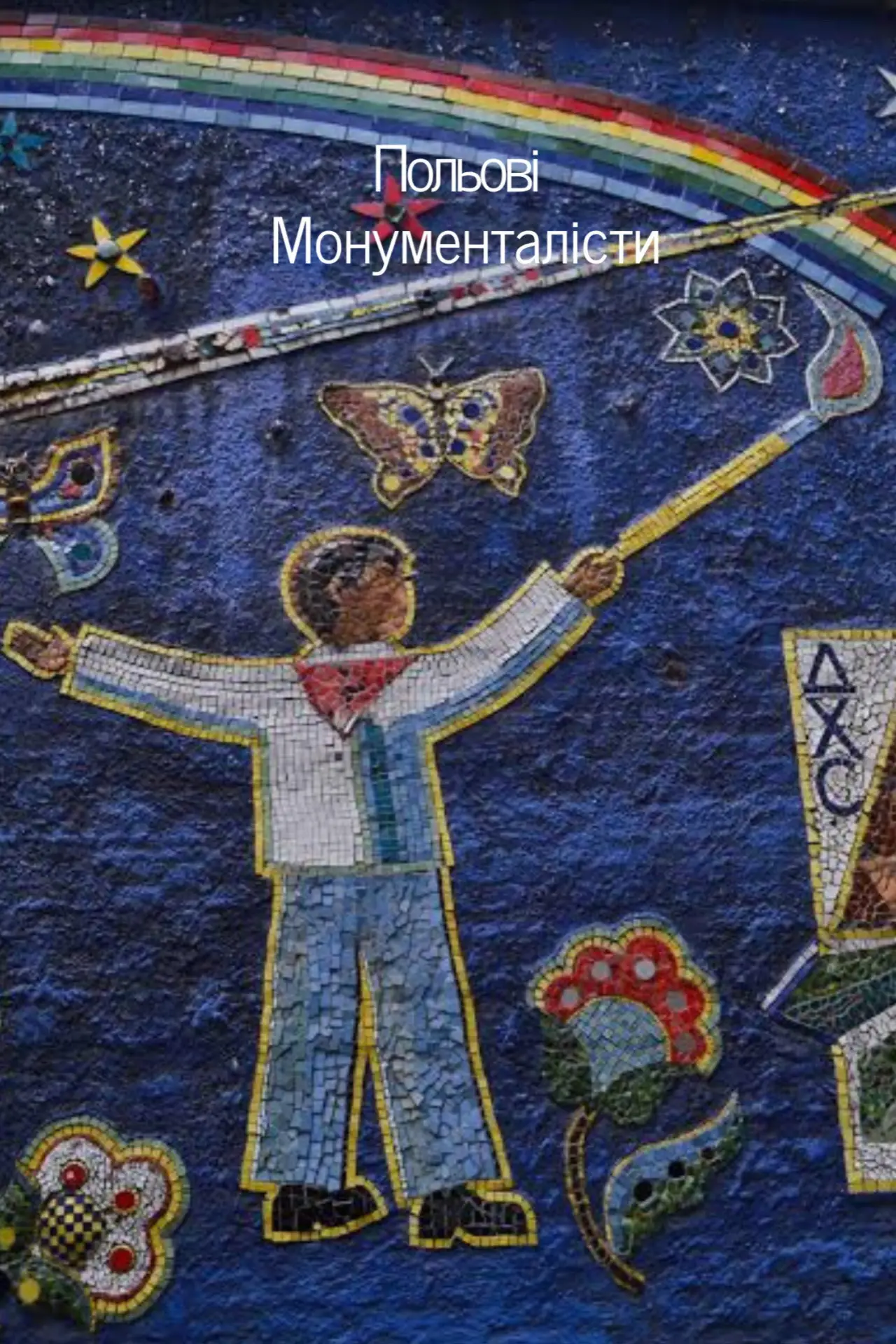 Постер до фільму "Польові монументалісти"