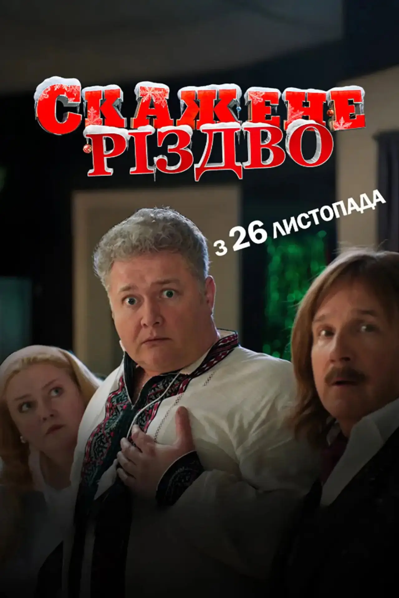 Постер до фільму "Скажене Різдво"