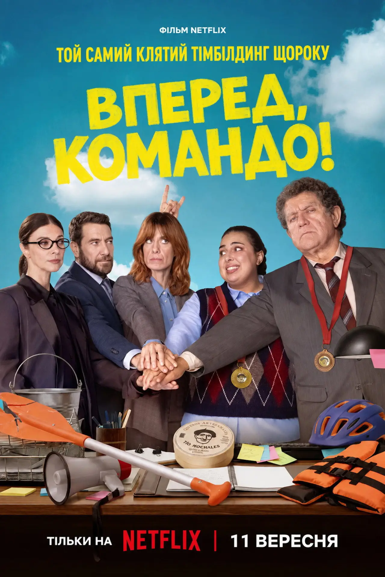 Постер до фільму "Вперед, командо!"