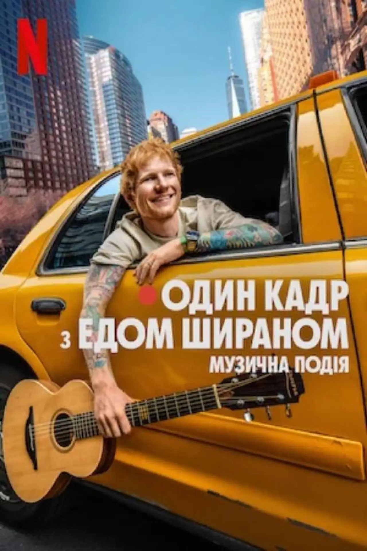 Постер до фільму "ОДИН КАДР з Едом Шираном"