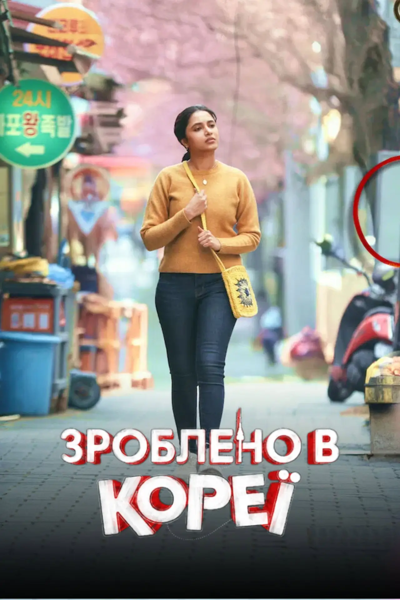 Постер до фільму "Зроблено в Кореї"