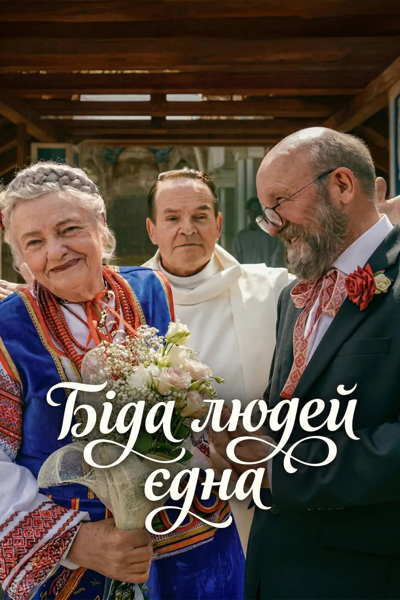Постер до фільму "Біда людей єдна"