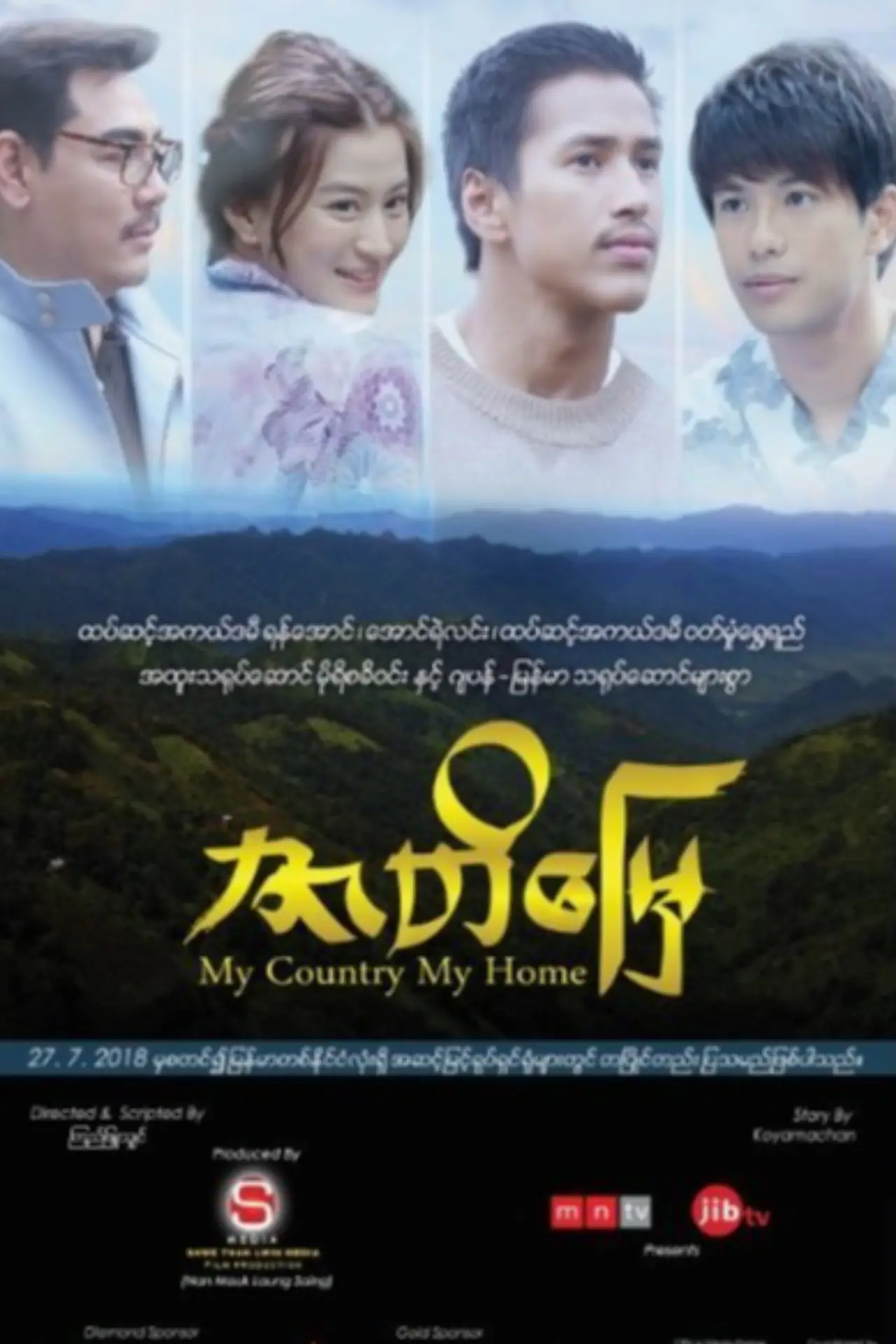 Постер до фільму "ဇာတိမြေ"