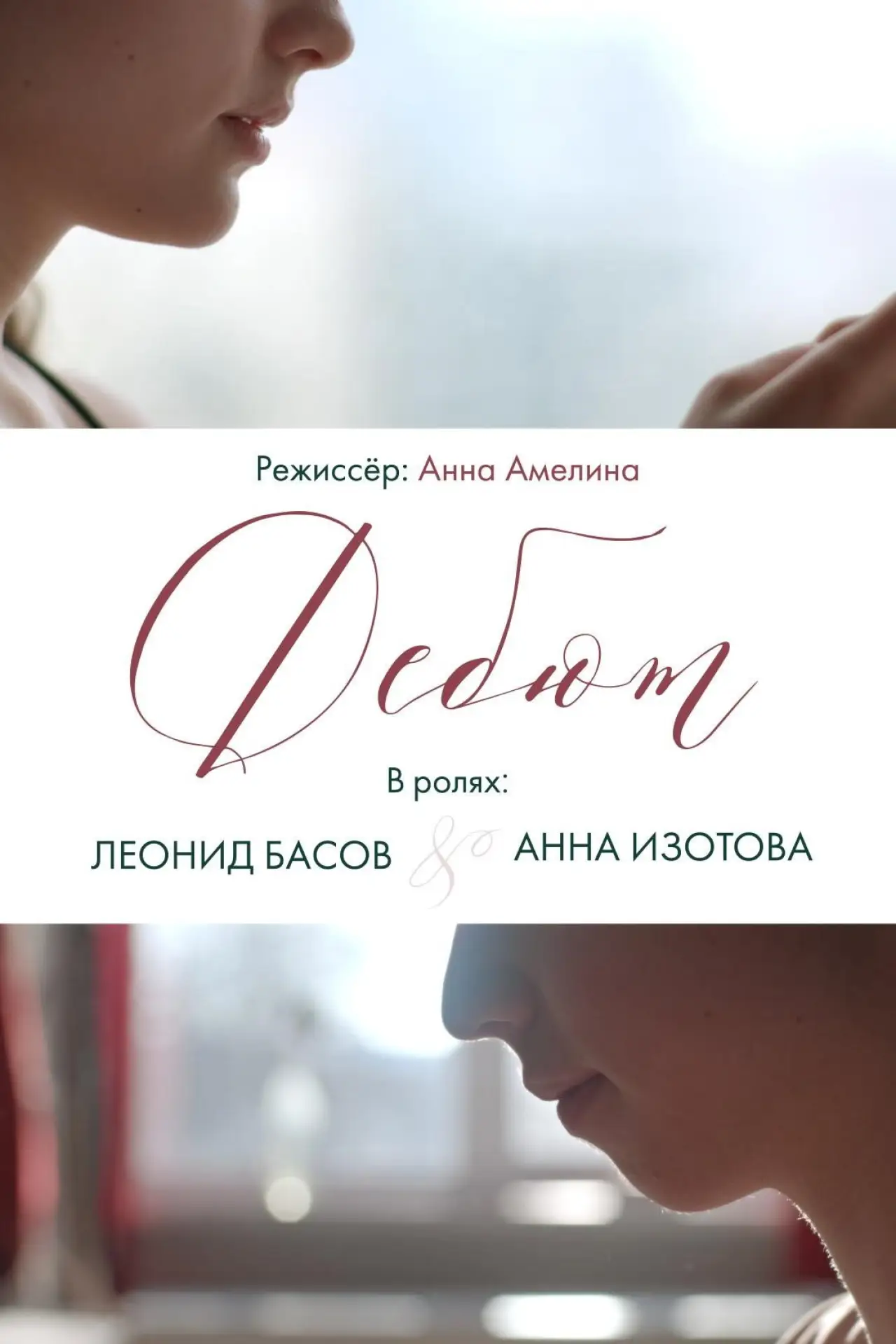 Постер до фільму "Debut"
