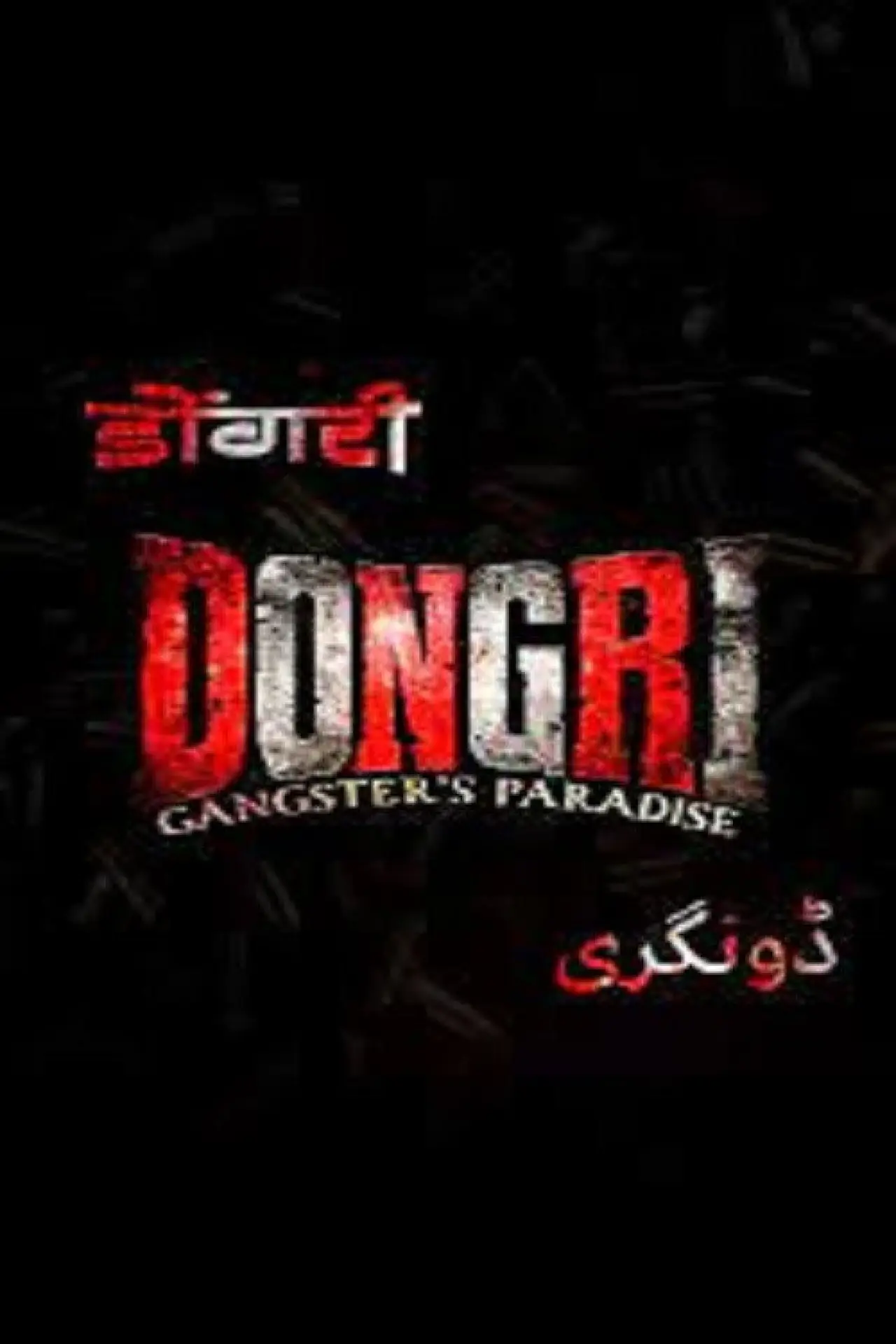 Постер до фільму "Dongri: Gangster