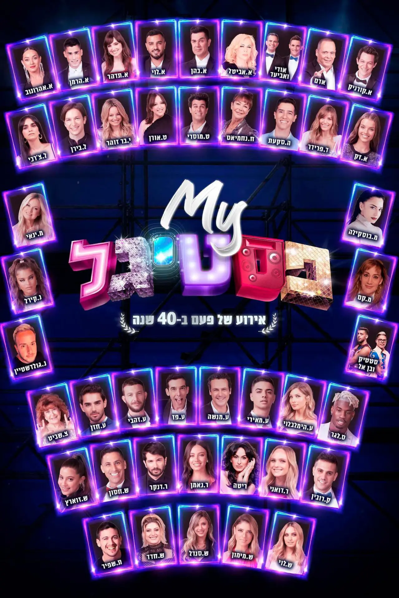 Постер до фільму "My פסטיגל: אירוע של פעם ב-40 שנה"