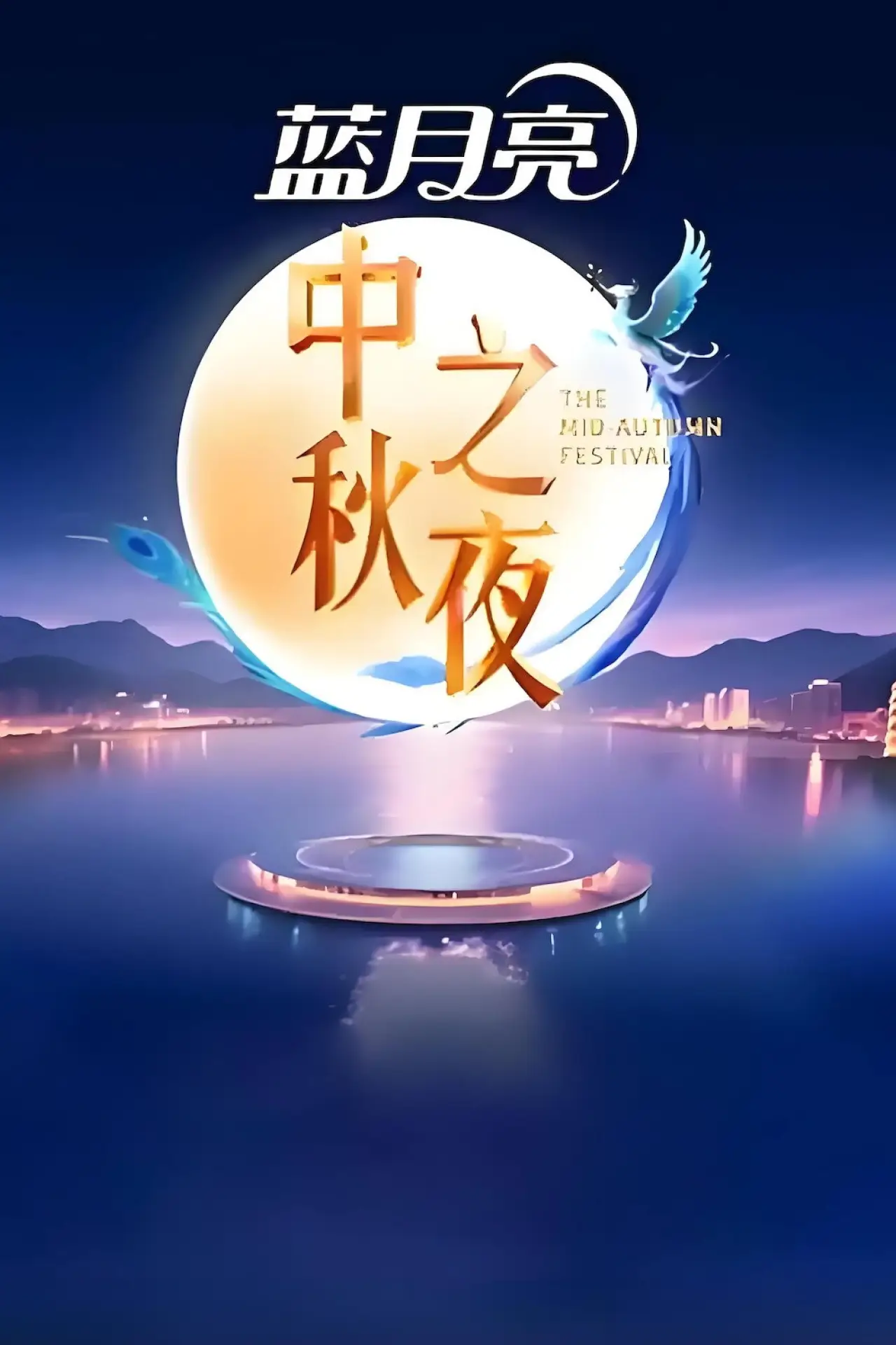 Постер до фільму "2025湖南卫视芒果TV中秋之夜"