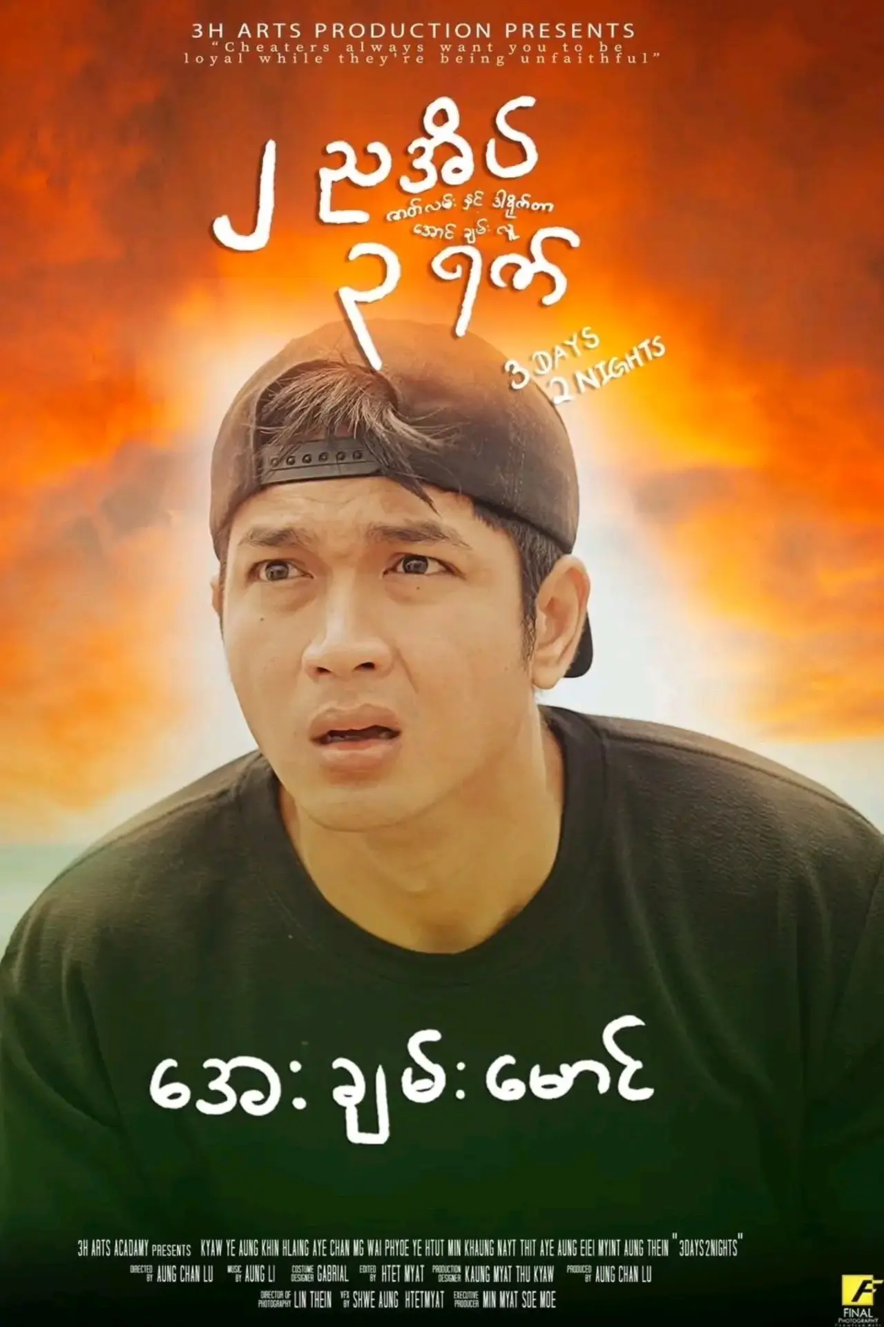 Постер до фільму "၂ ညအိပ် ၃ ရက်"