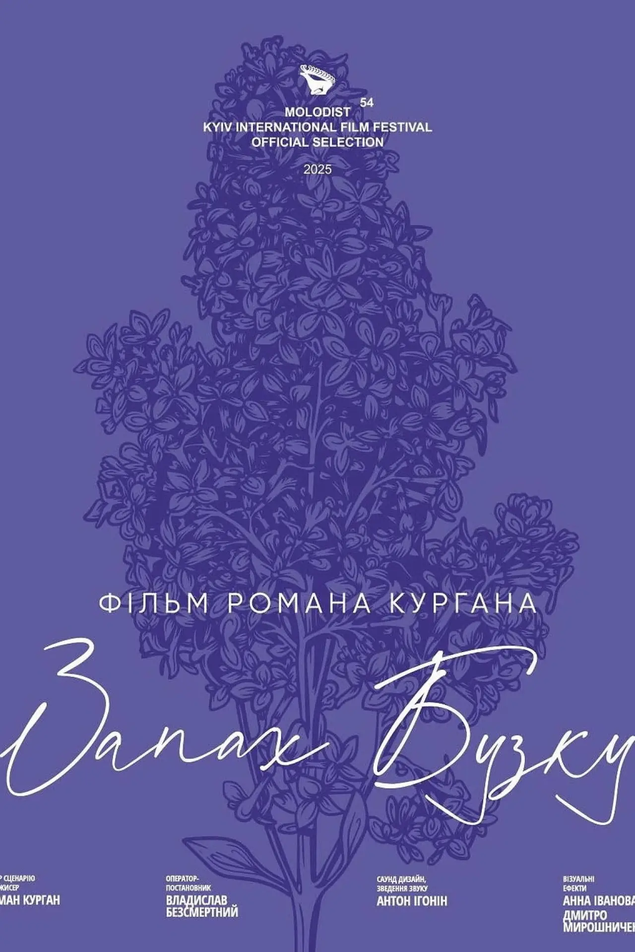 Постер до фільму "Запах Бузку"