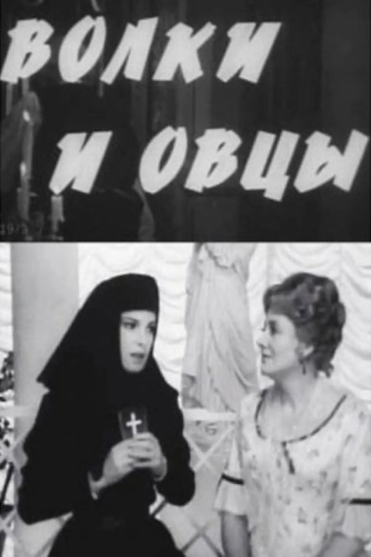 Постер до фільму "Волки и овцы"
