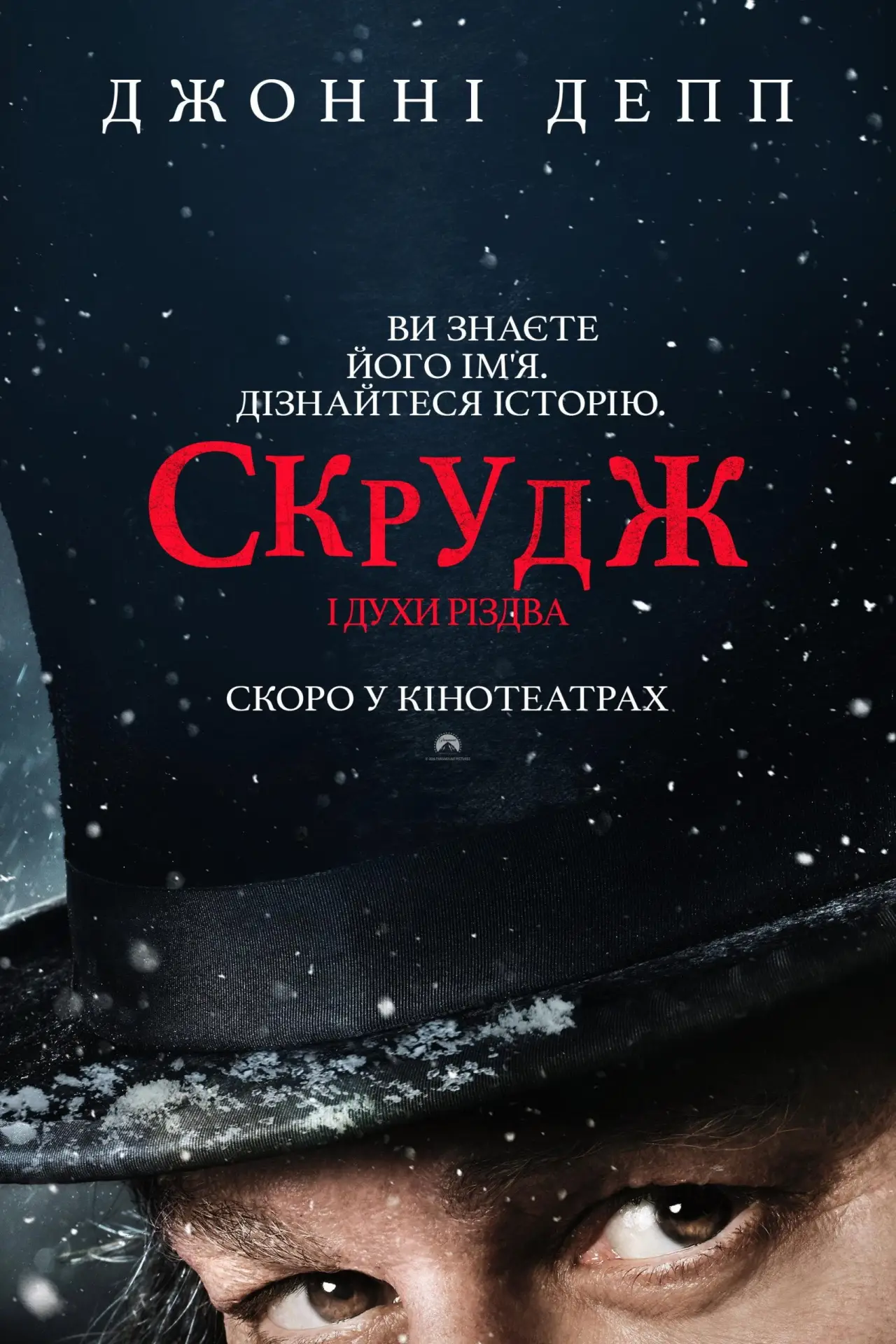 Постер до фільму "Скрудж і духи Різдва"