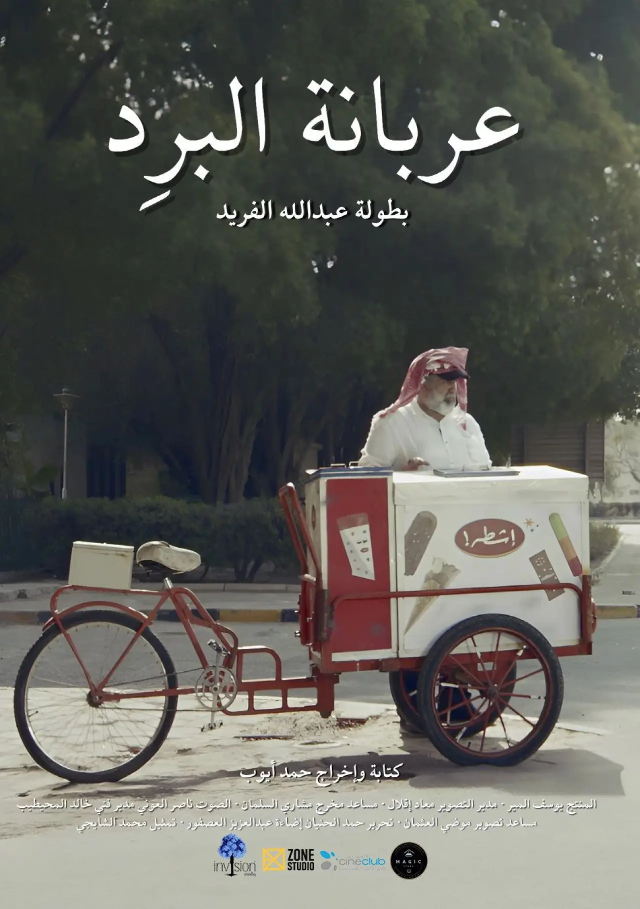 Постер до фільму "عربانة البرد"