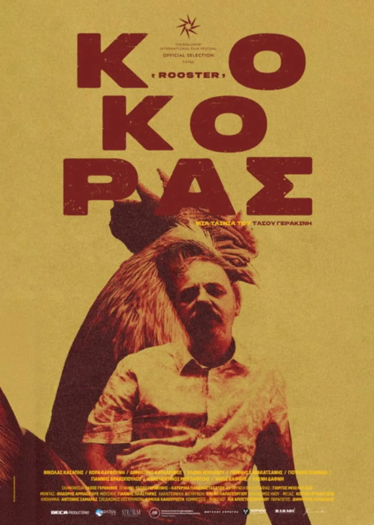Постер до фільму "Κόκορας"
