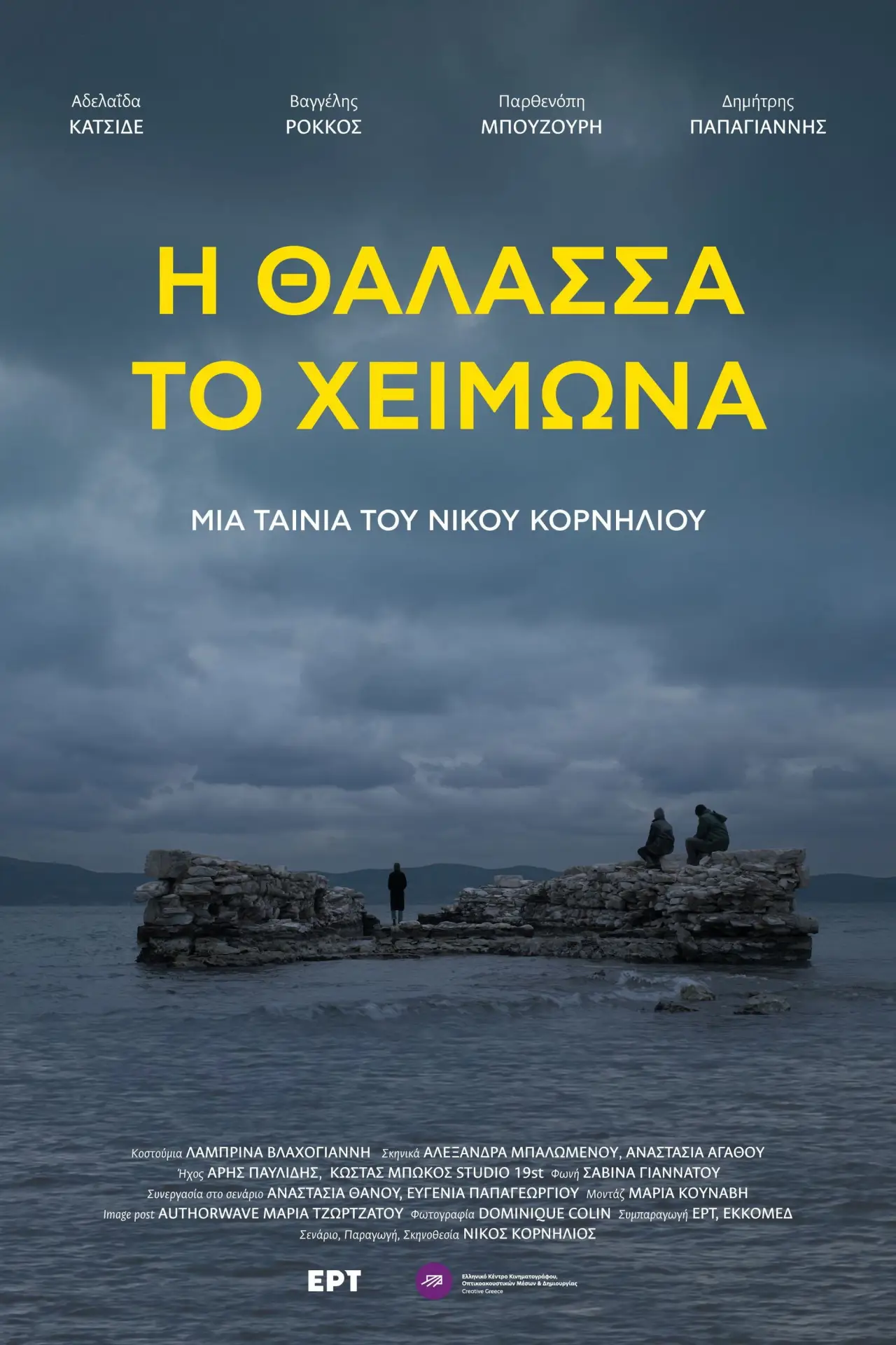 Постер до фільму "Η θάλασσα το χειμώνα"