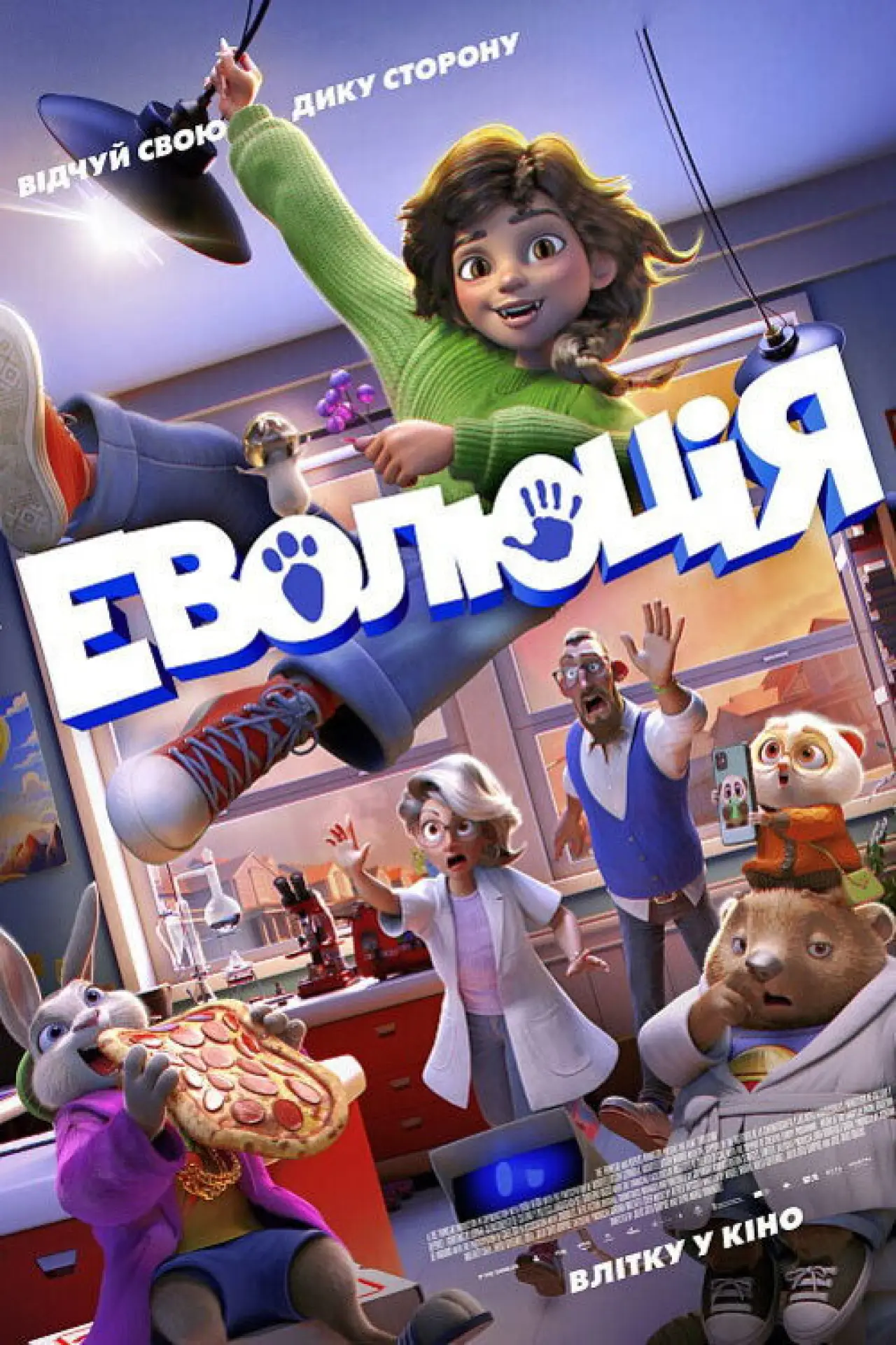 Постер до фільму "Еволюція"