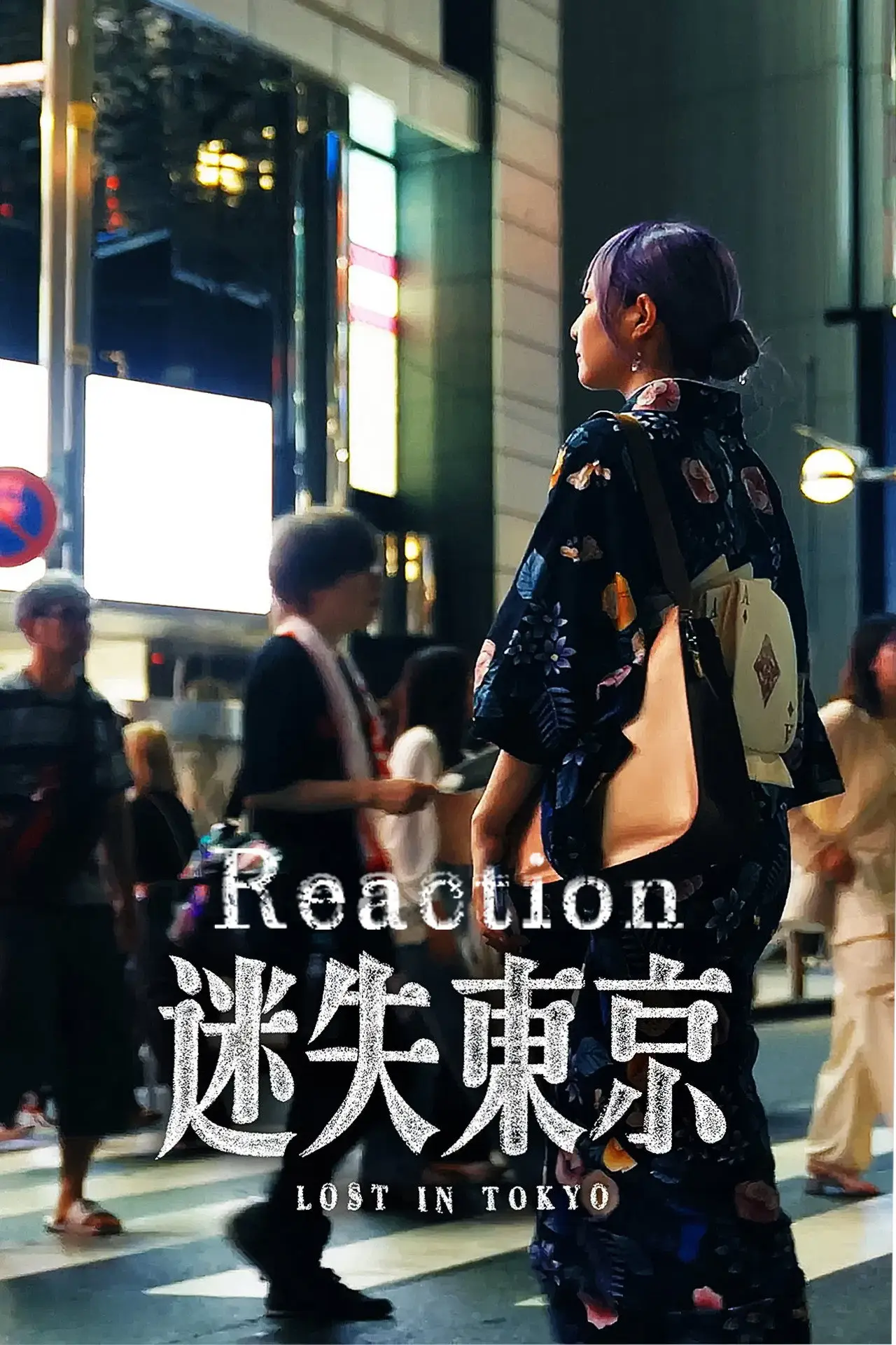 Постер до фільму "迷失东京Reaction"