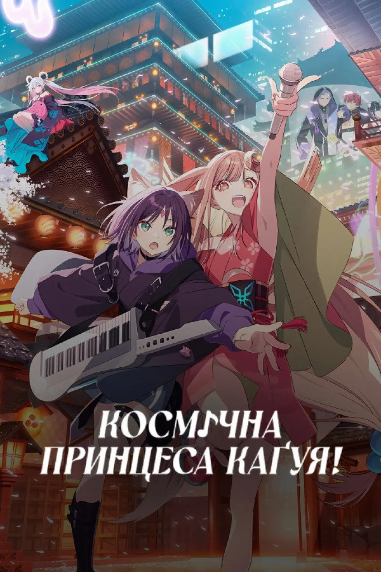 Постер до фільму "Космічна принцеса Каґуя!"