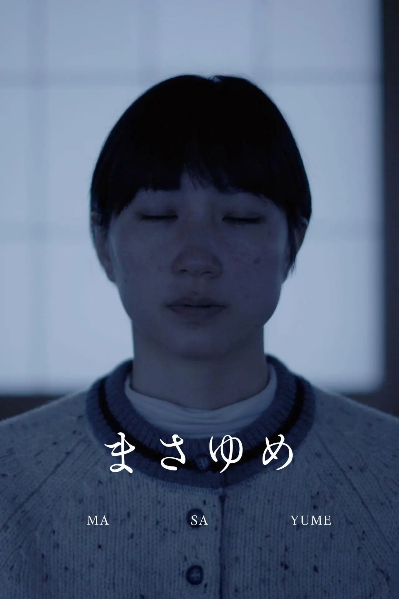 Постер до фільму "まさゆめ"