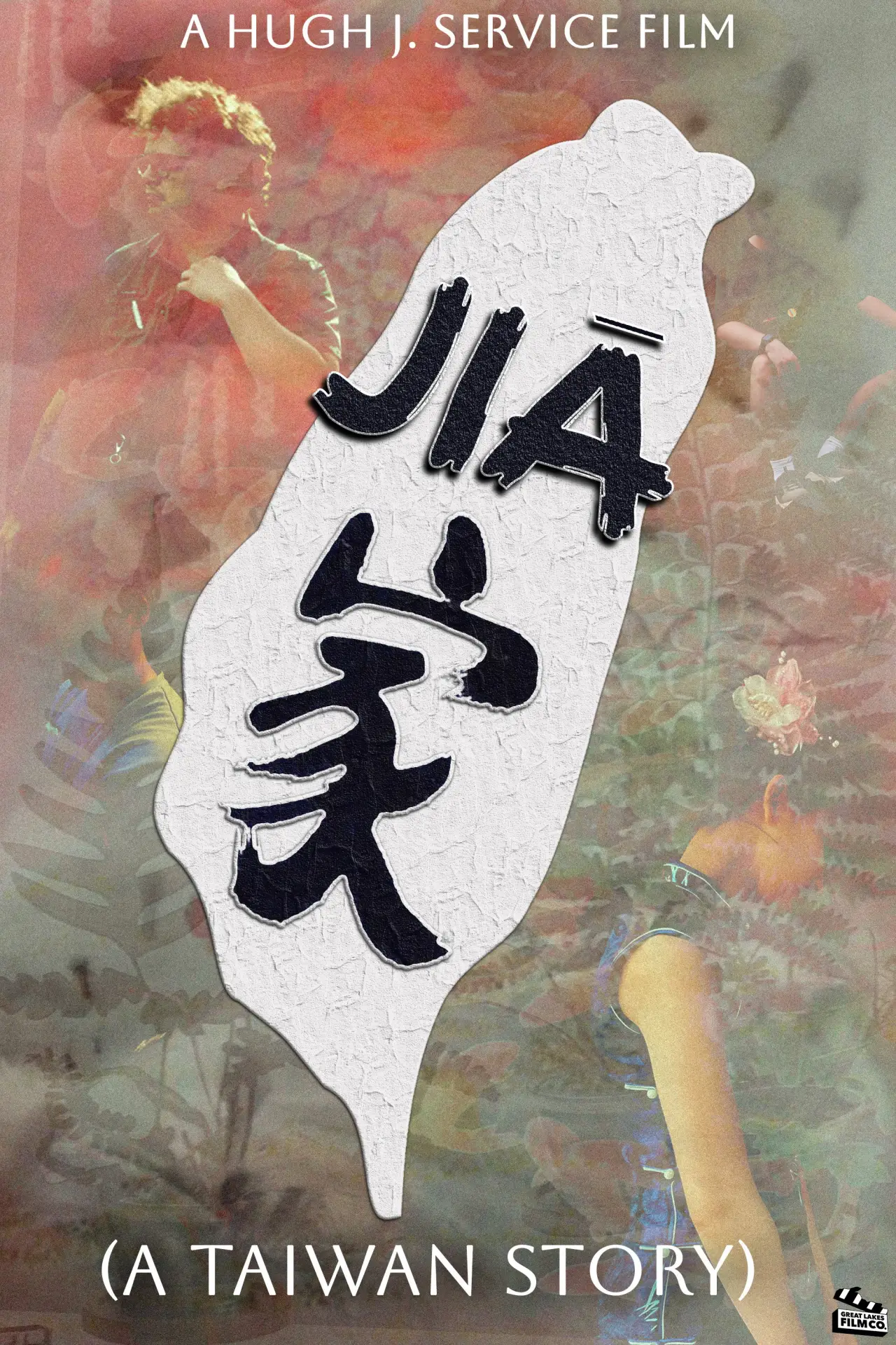 Постер до фільму "家"