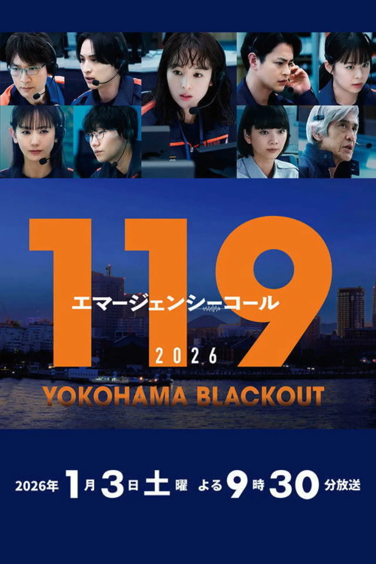 Постер до фільму "119エマージェンシーコール2026 YOKOHAMA BLACKOUT"