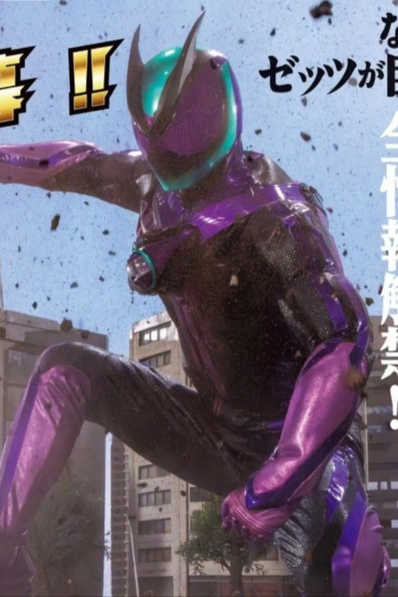 Постер до фільму "仮面ライダーゼッツ かっとばせ！巨大ロボットコードゼロイダー！！"