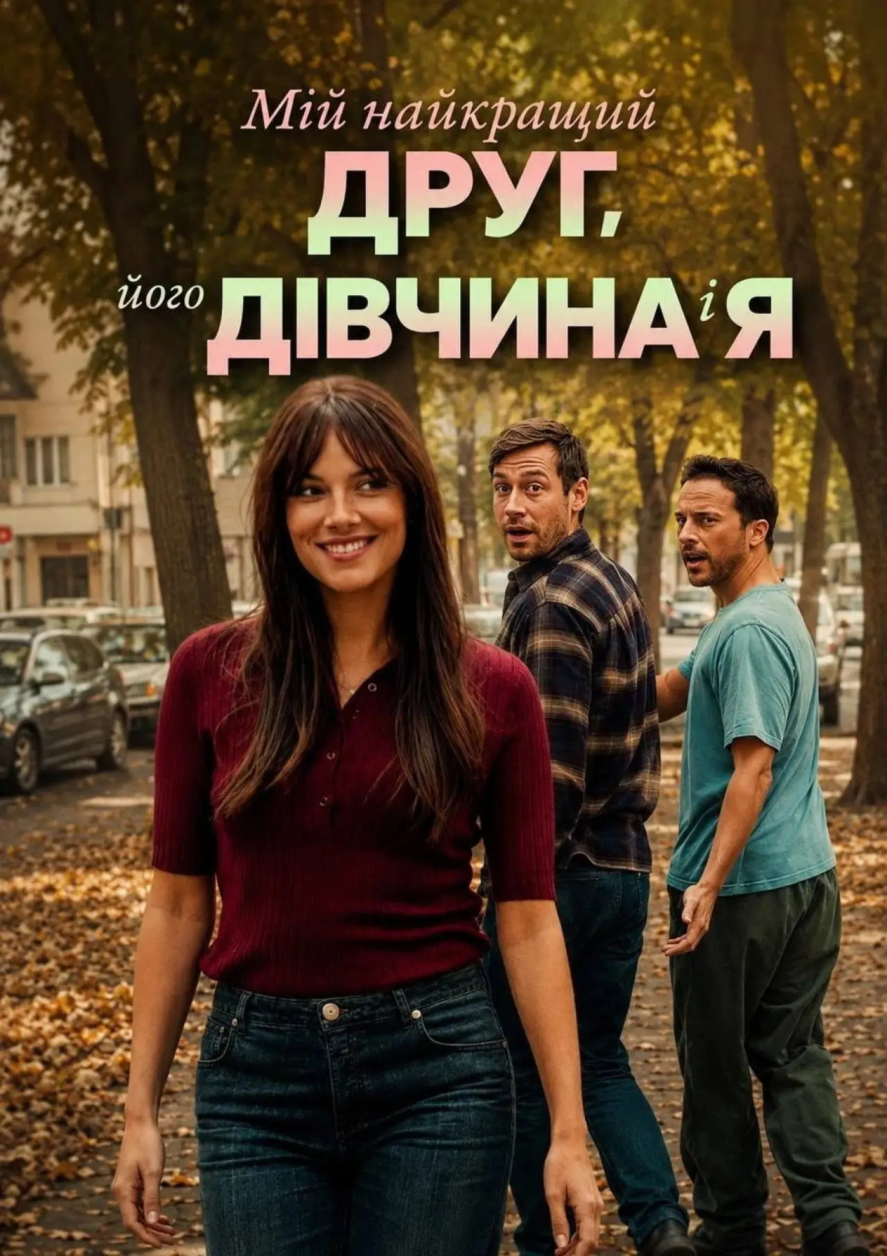 Постер до фільму "Мій найкращий друг, його дівчина і я"