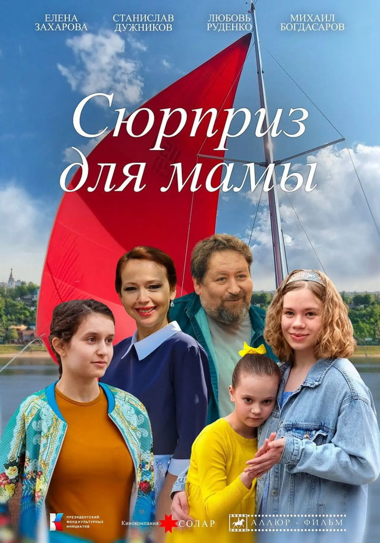 Постер до фільму "Сюрприз для мамы"
