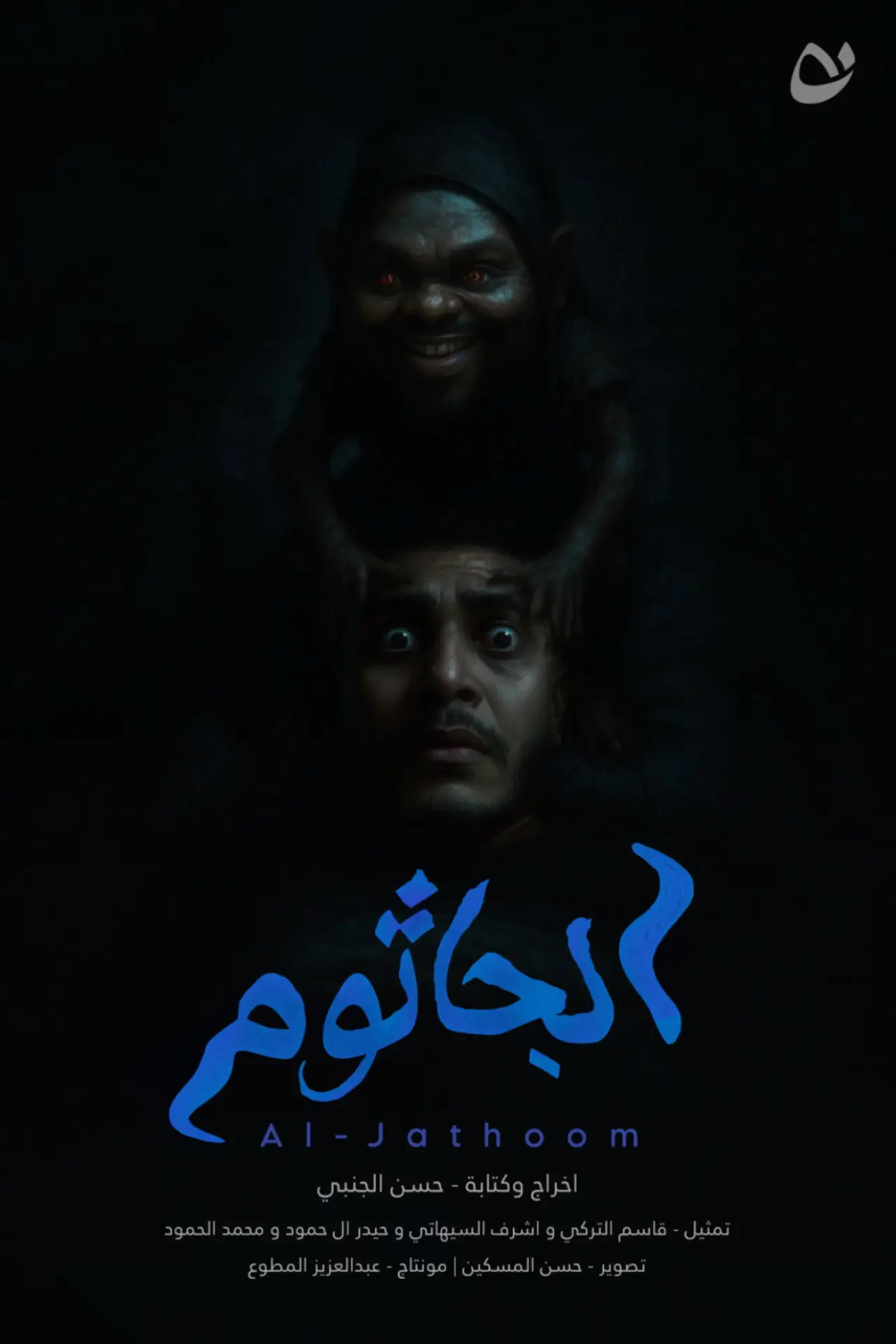 Постер до фільму "Al-Jathoom"