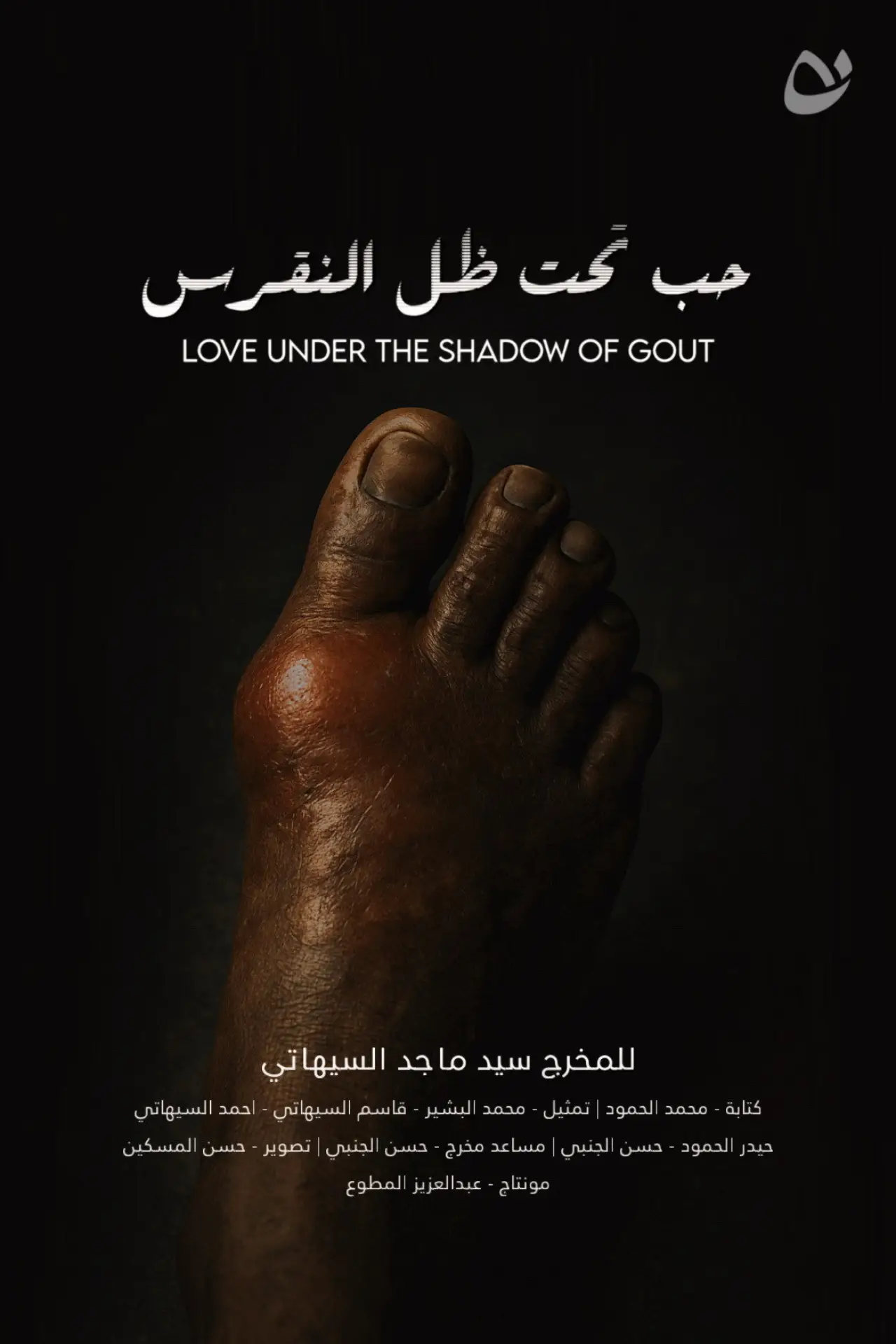Постер до фільму "Love under the shadow of gout"