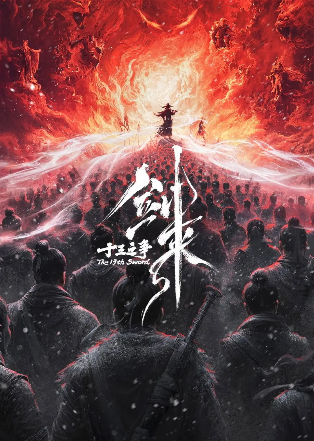 Постер до фільму "剑来院线剧场版 十三之争"
