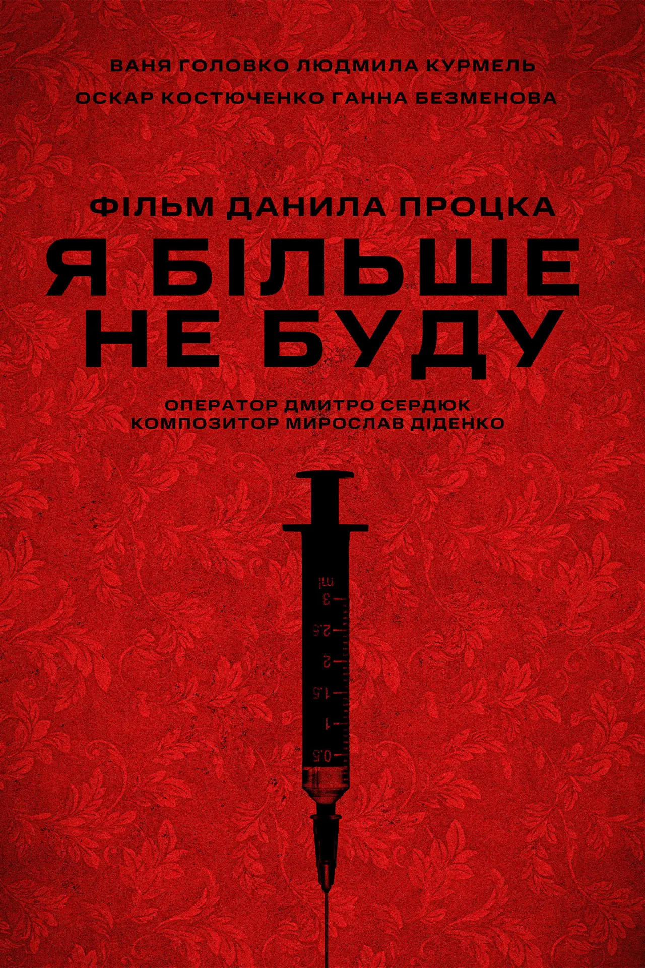Постер до фільму "Я більше не буду"