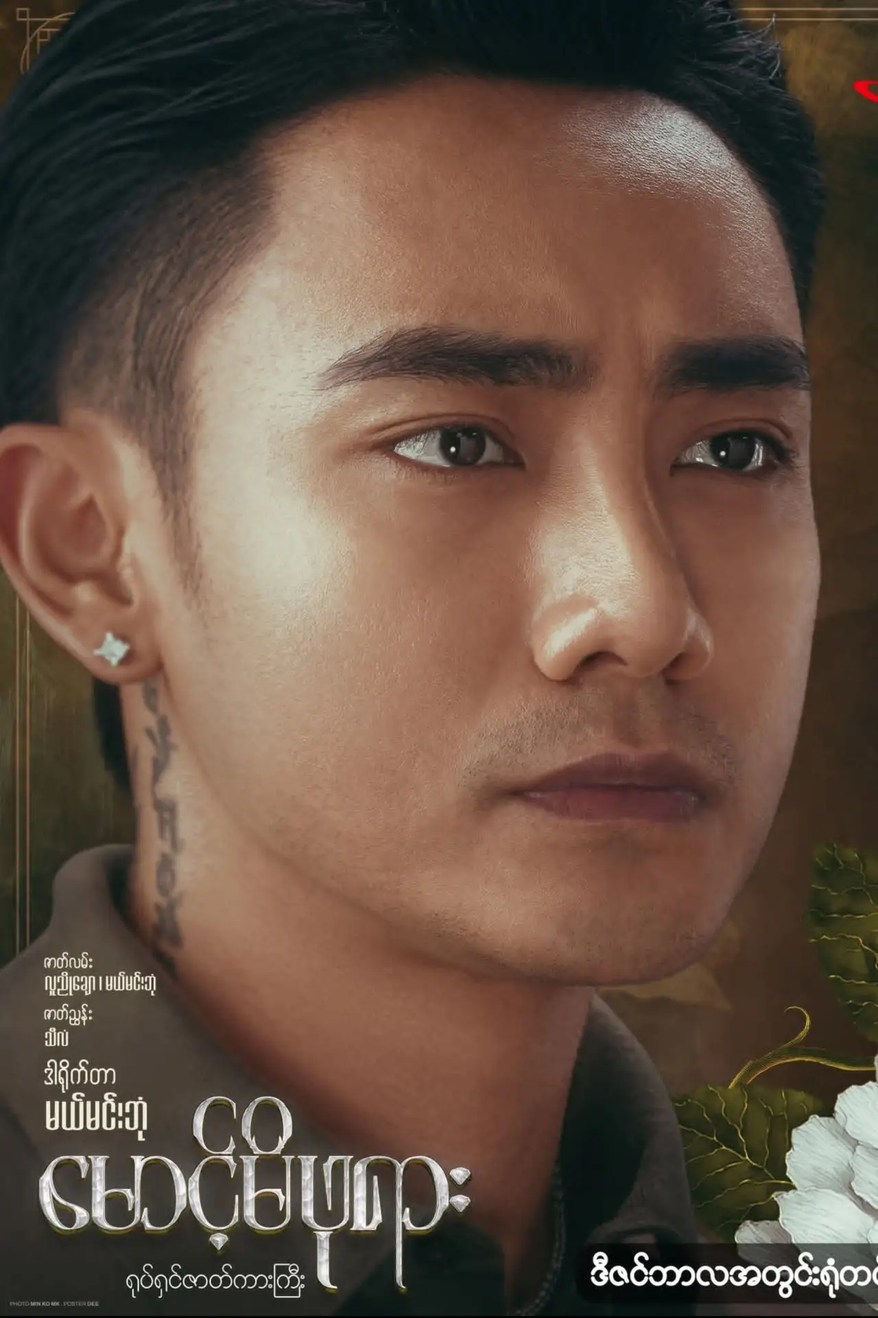 Постер до фільму "မောင့်မိဖုရား"