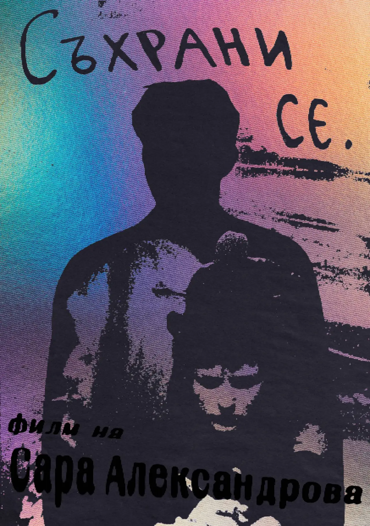 Постер до фільму "Съхрани се"