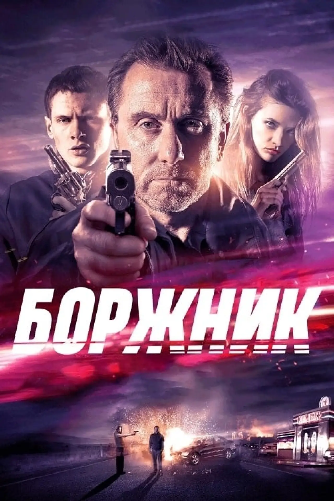 Постер до фільму "Боржник"