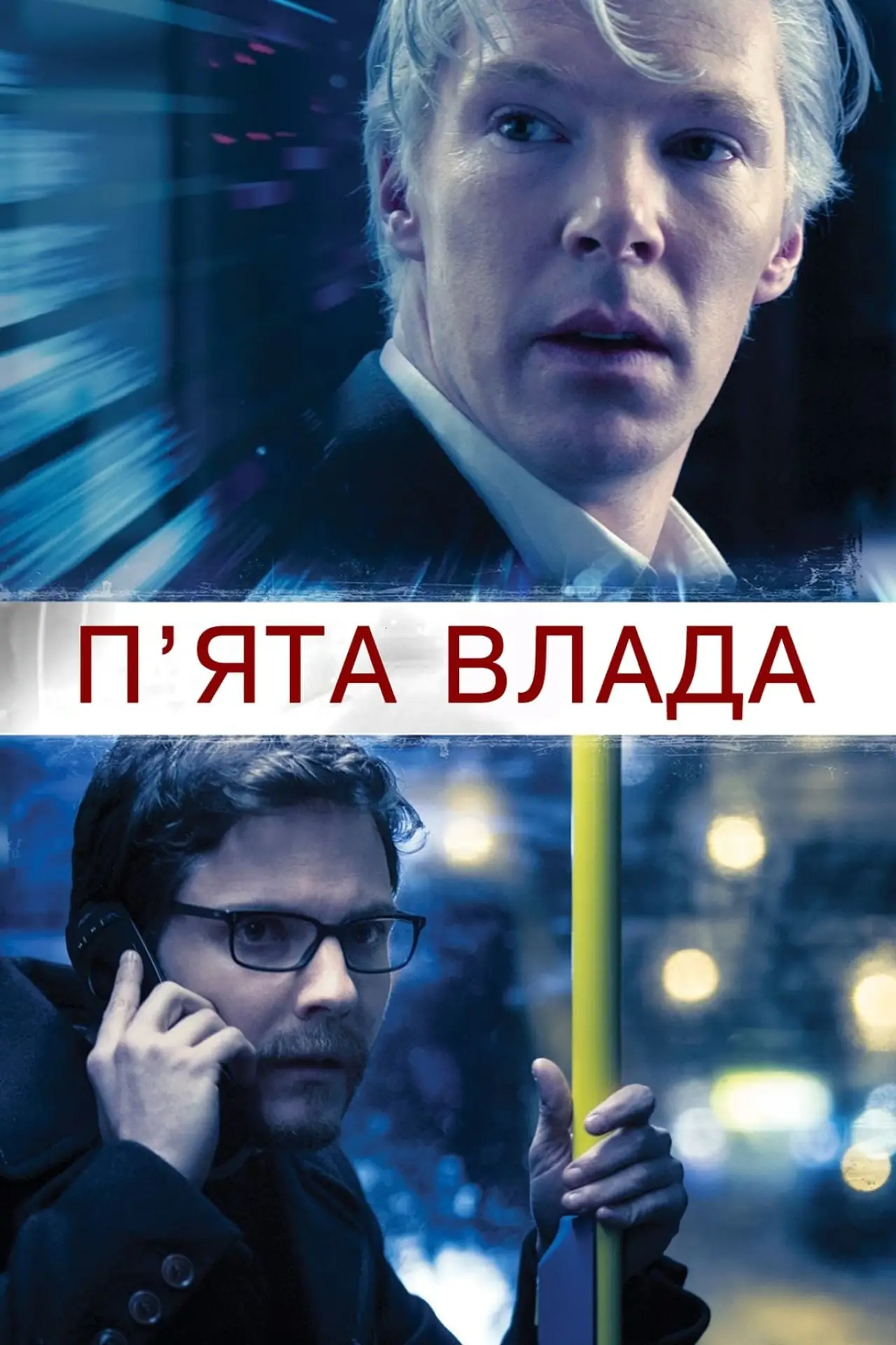 Постер до фільму "П’ята влада"