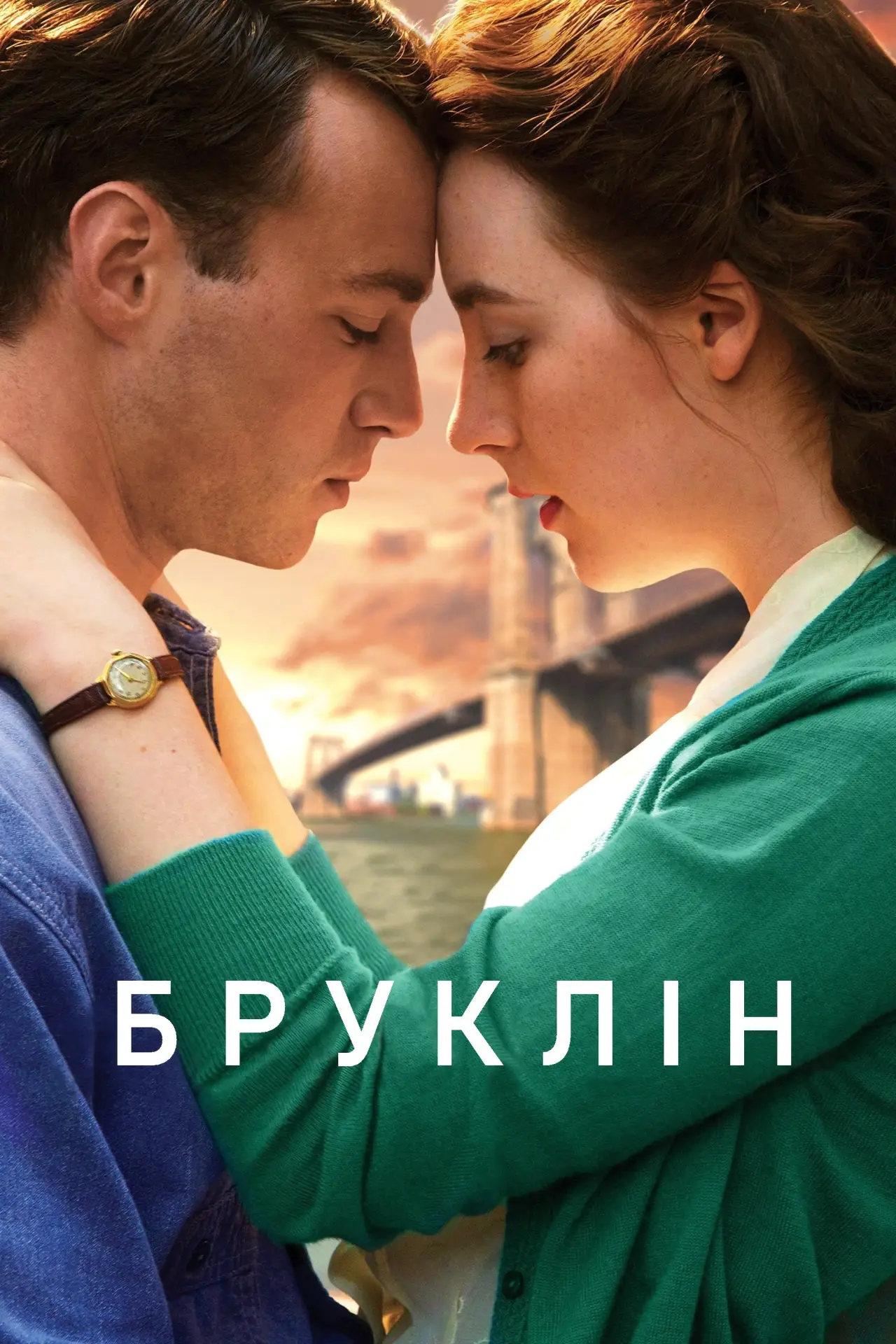 Постер до фільму "Бруклін"