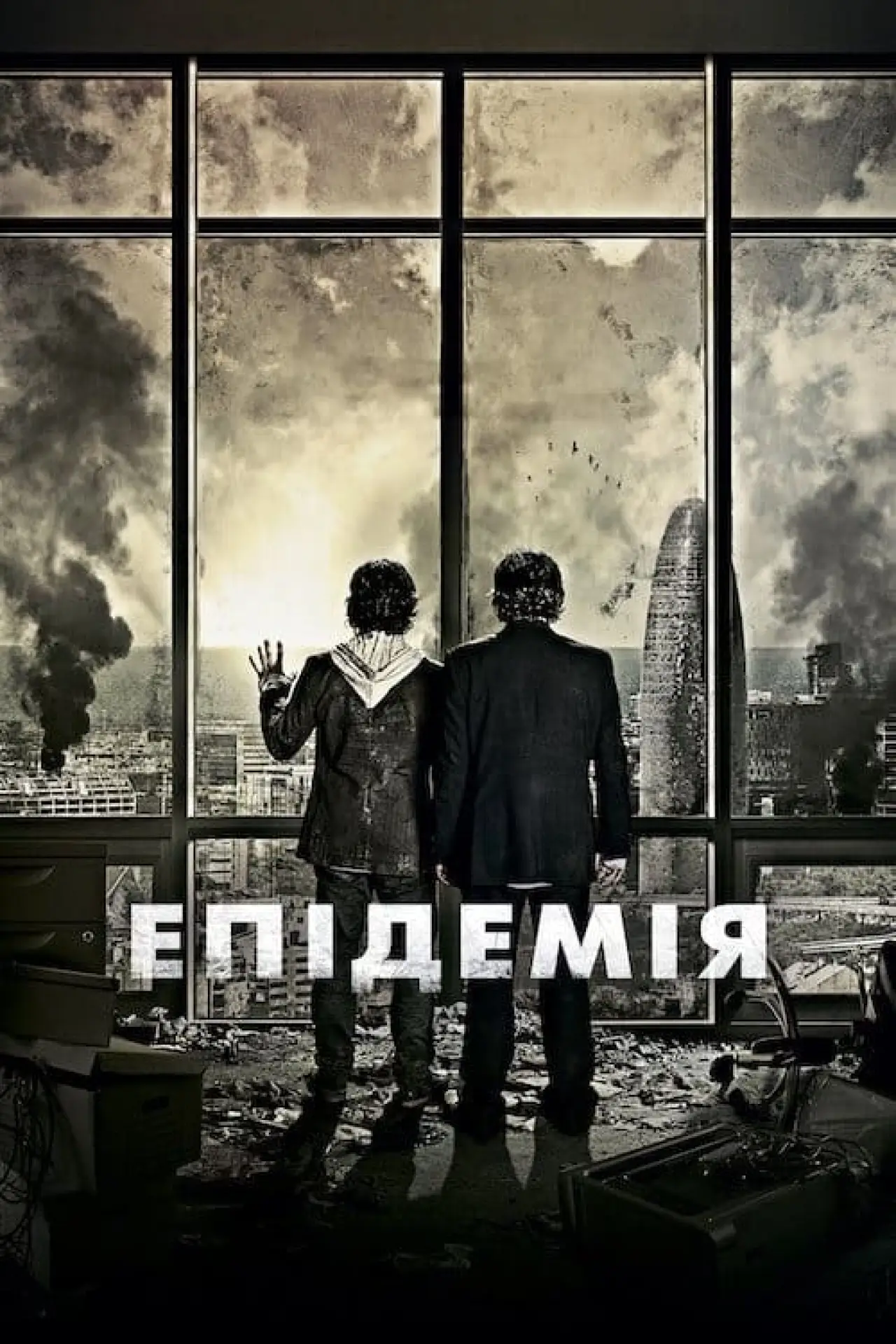 Постер до фільму "Епідемія"