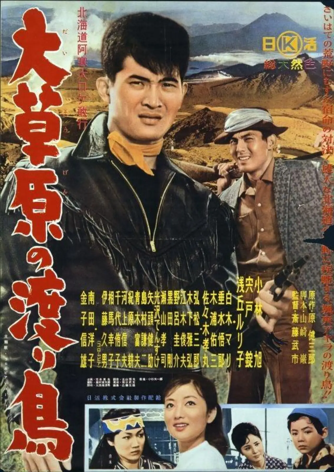 Постер до фільму "大草原の渡り鳥"