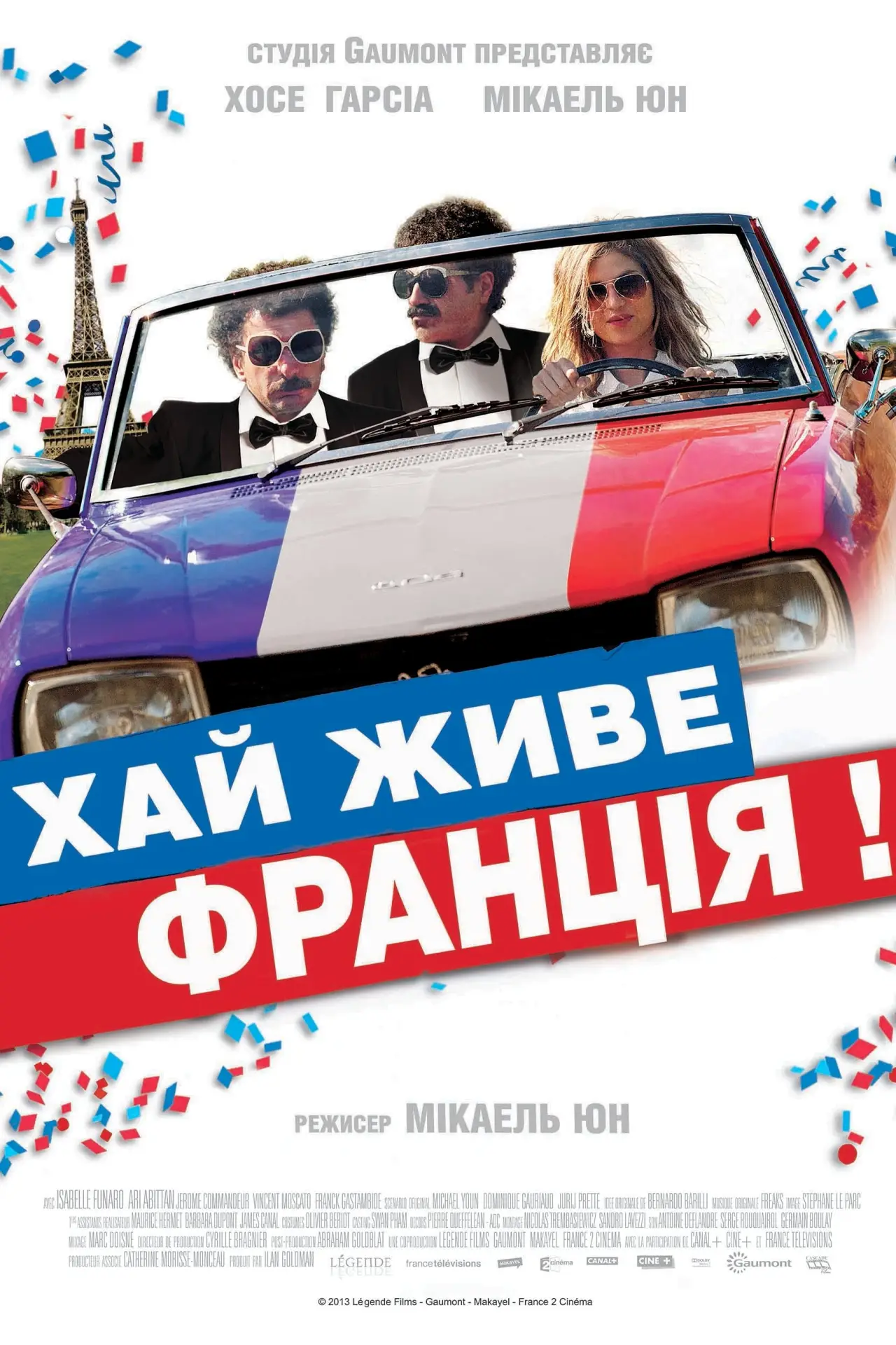 Постер до фільму "Хай живе Франція!"