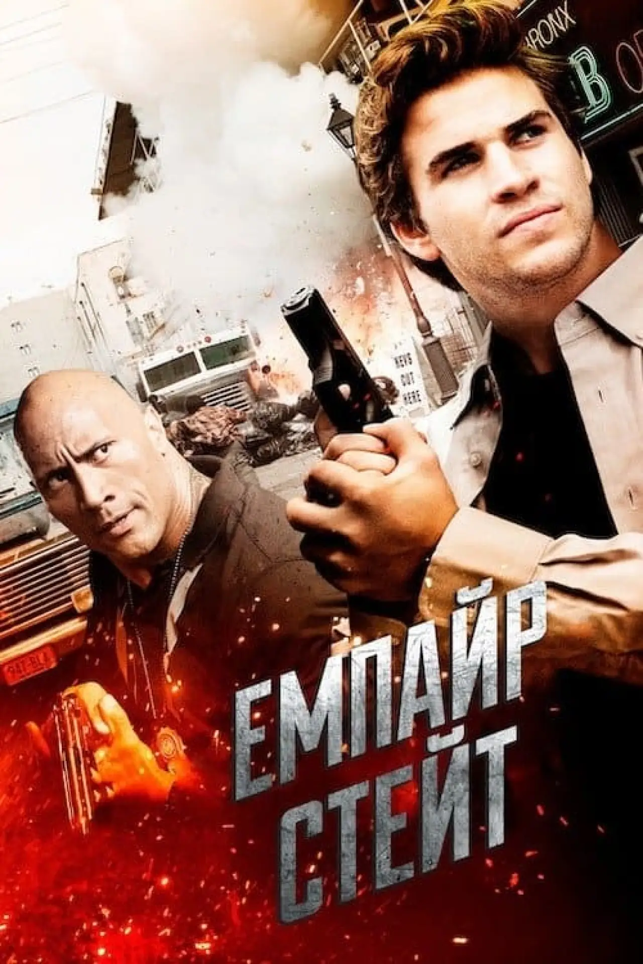 Постер до фільму "Емпайр Стейт"