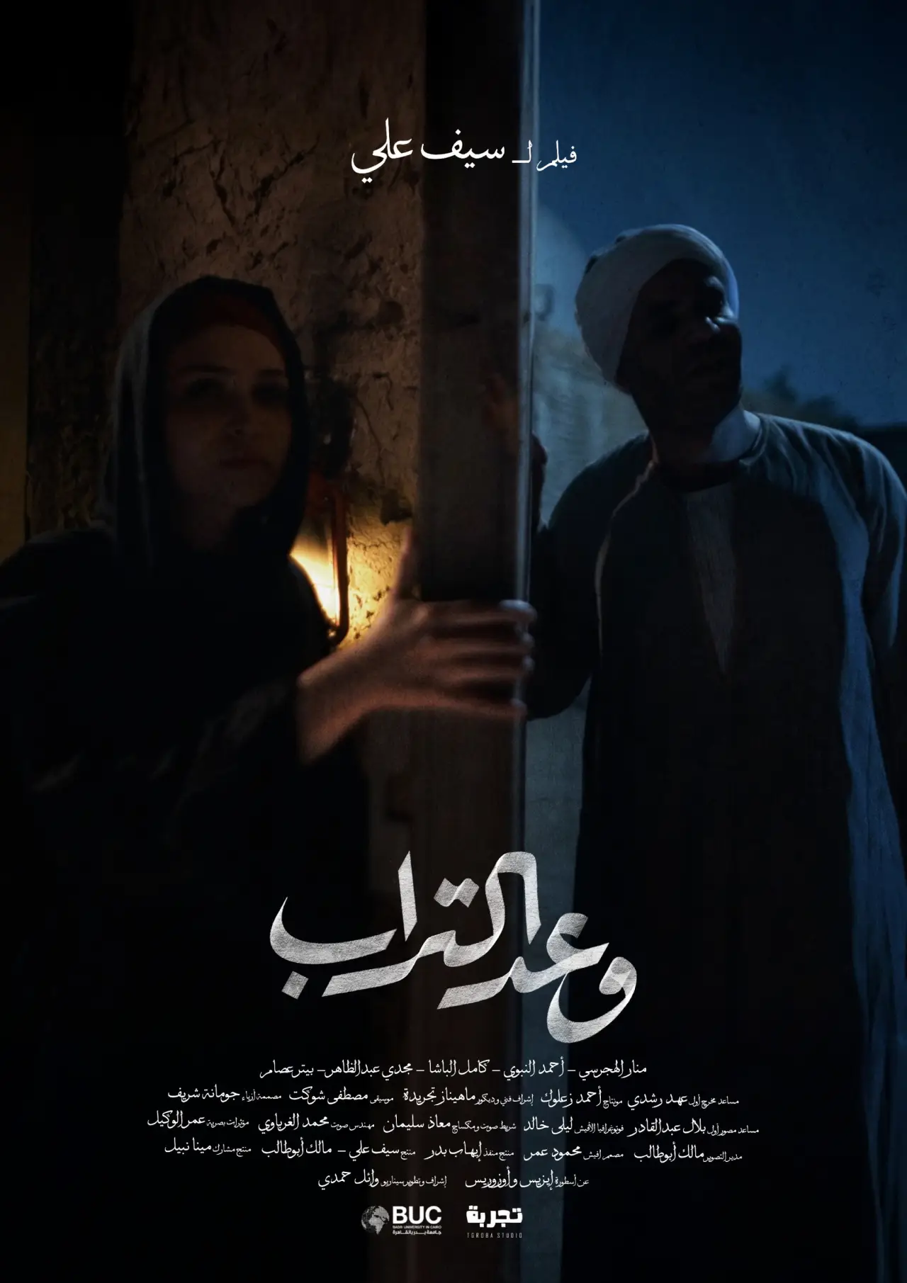 Постер до фільму "وعد التراب"