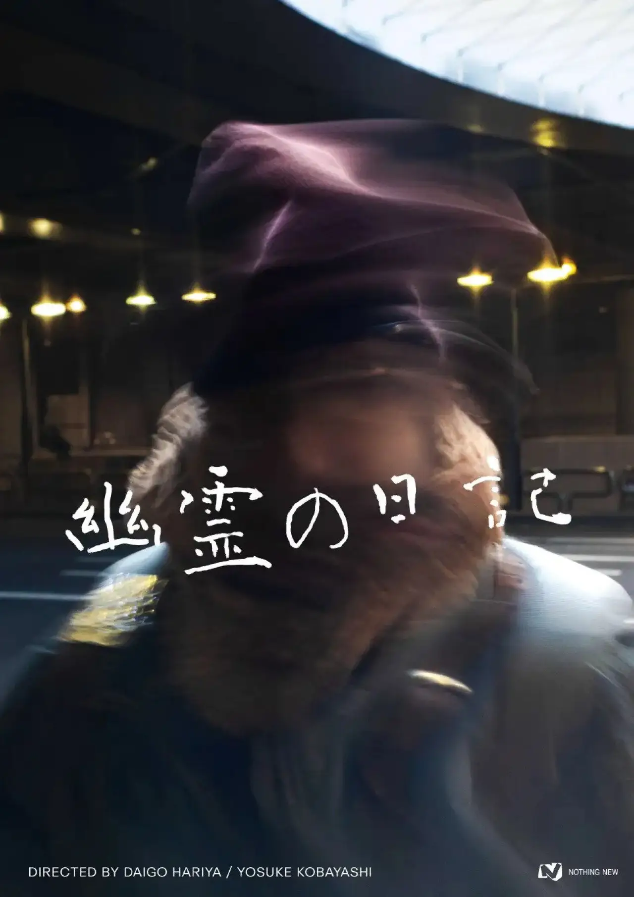 Постер до фільму "幽霊の日記"