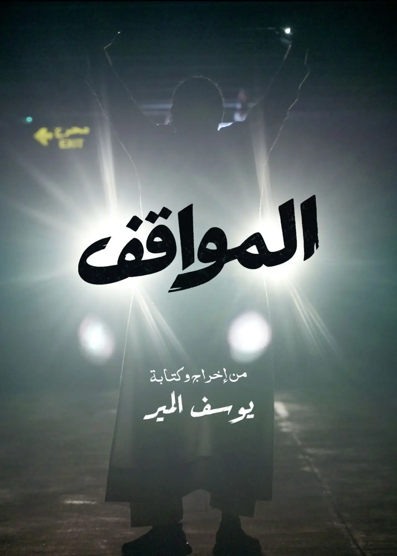 Постер до фільму "المواقف"