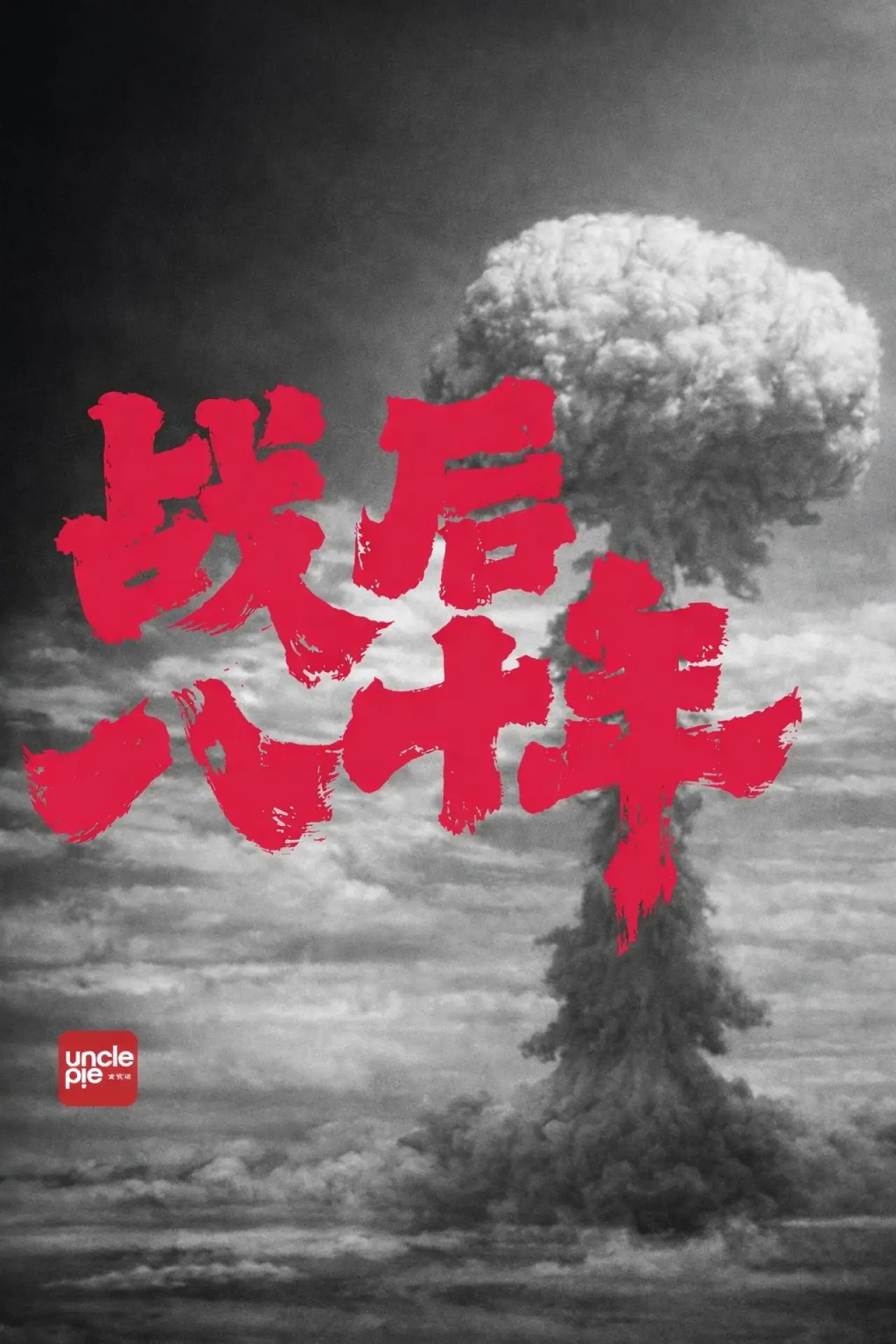 Постер до фільму "战后八十年"