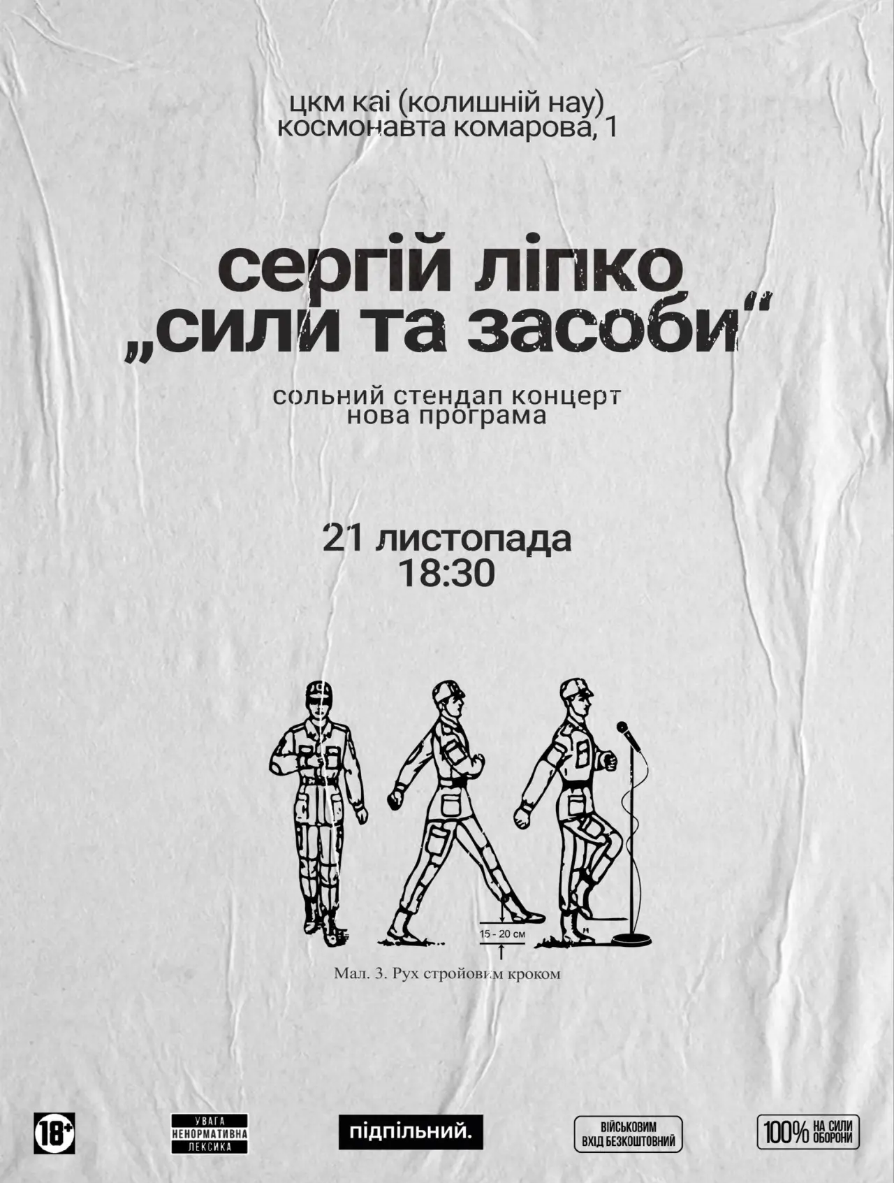 Постер до фільму "Сергій Ліпко: Сили та засоби"